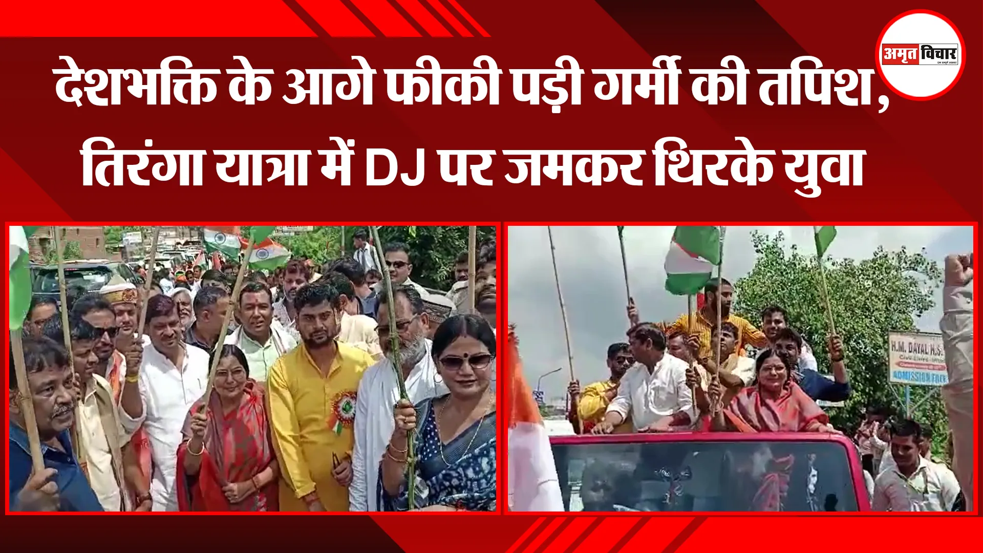 उन्नाव: देशभक्ति के आगे फीकी पड़ी गर्मी की तपिश, तिरंगा यात्रा में DJ पर जमकर थिरके युवा