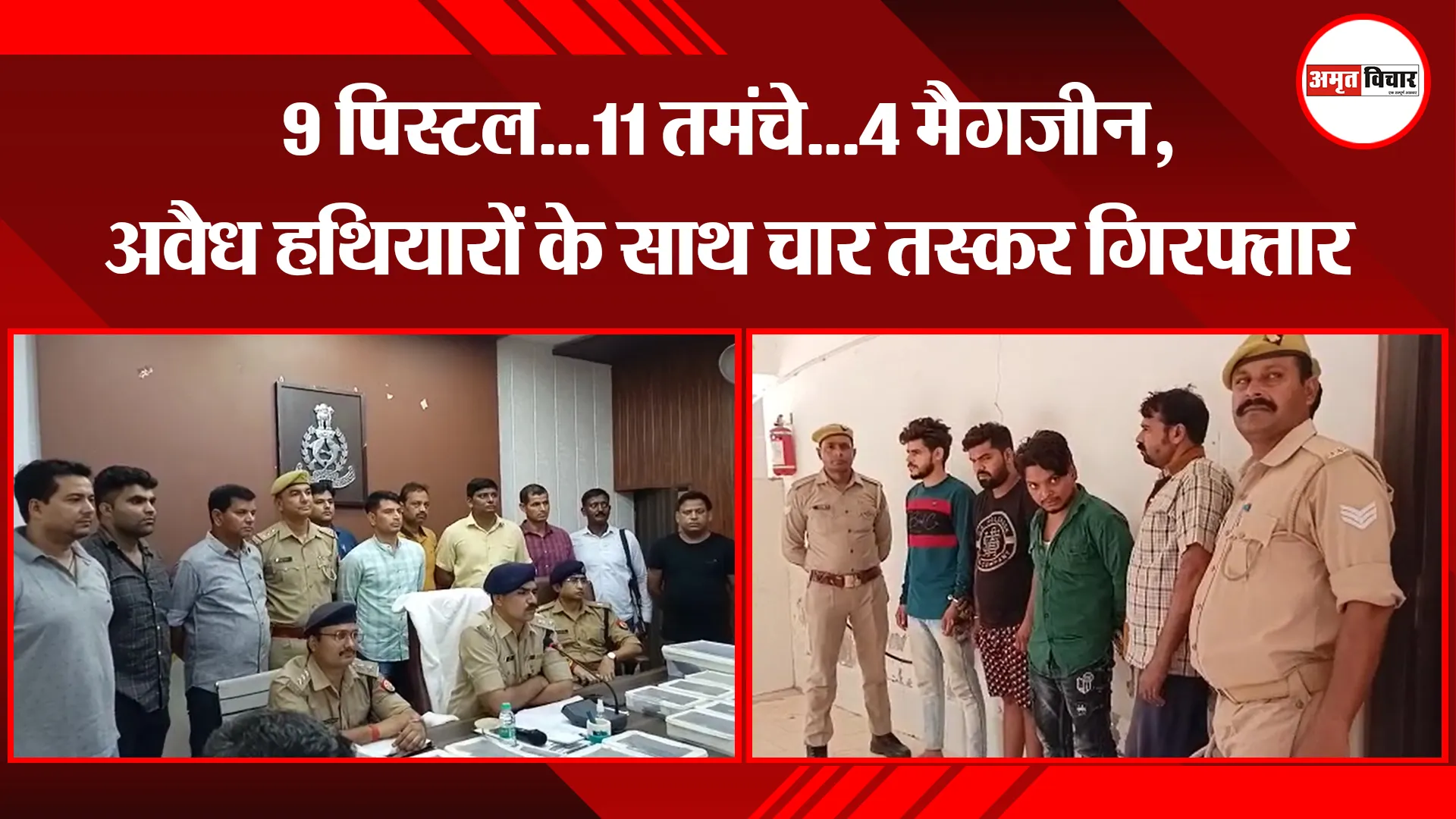 मथुरा: 9 पिस्टल…11 तमंचे…4 मैगजीन, अवैध हथियारों के साथ चार तस्कर गिरफ्तार