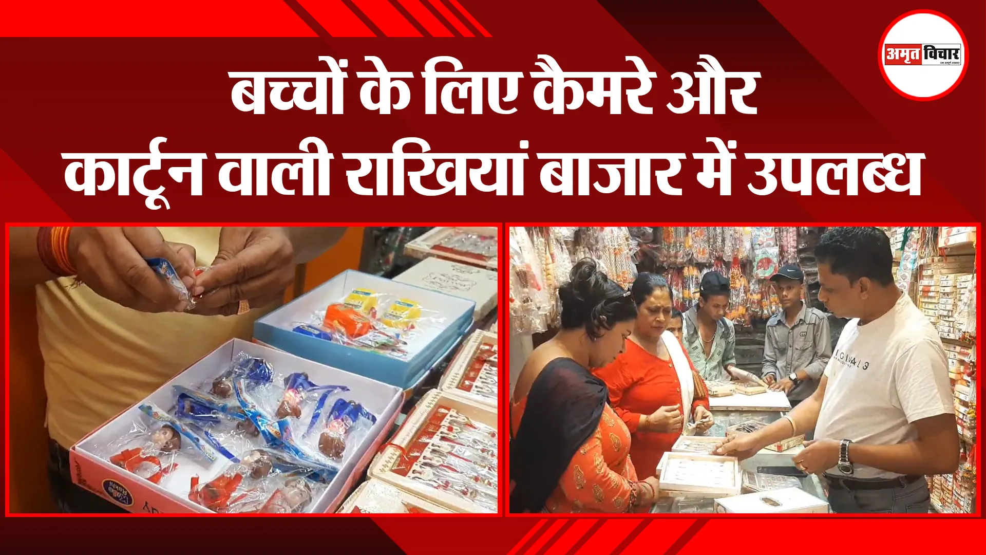 मुरादाबाद: बच्चों के लिए कैमरे और कार्टून वाली राखियां बाजार में उपलब्ध