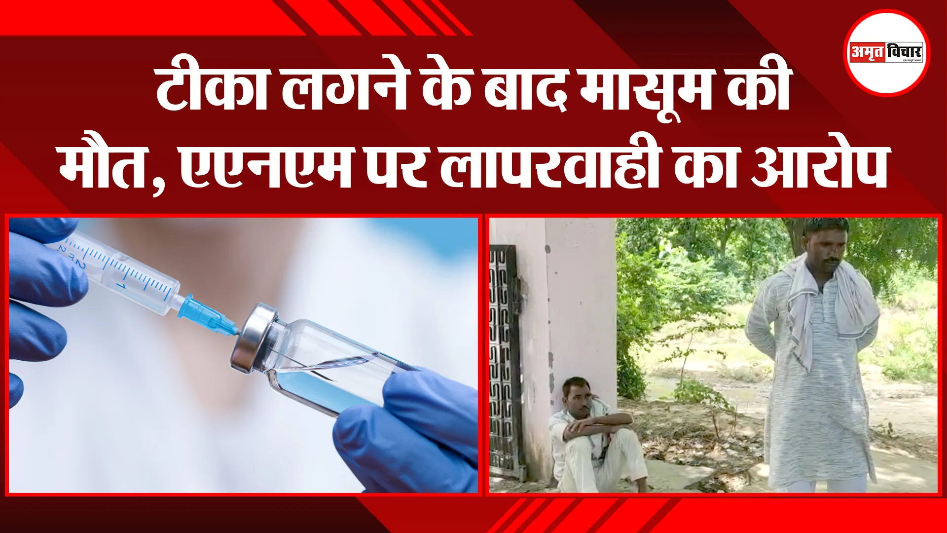 बदायूं: टीका लगने के बाद मासूम की मौत, एएनएम पर लापरवाही का आरोप