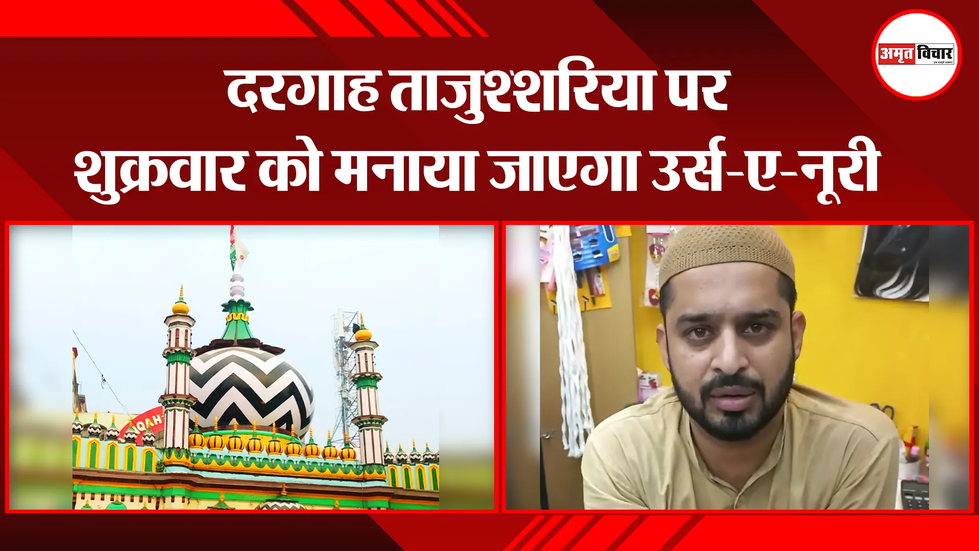 बरेली: दरगाह ताजुश्शरिया पर शुक्रवार को मनाया जाएगा उर्स-ए-नूरी