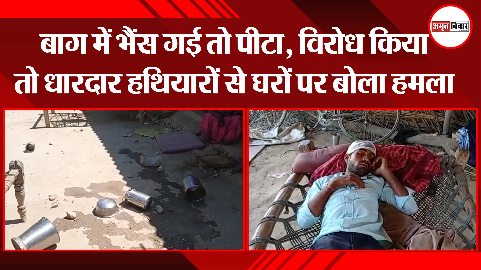 बहराइच: बाग में भैंस गई तो पीटा, विरोध किया तो धारदार हथियारों से घरों पर बोला हमला
