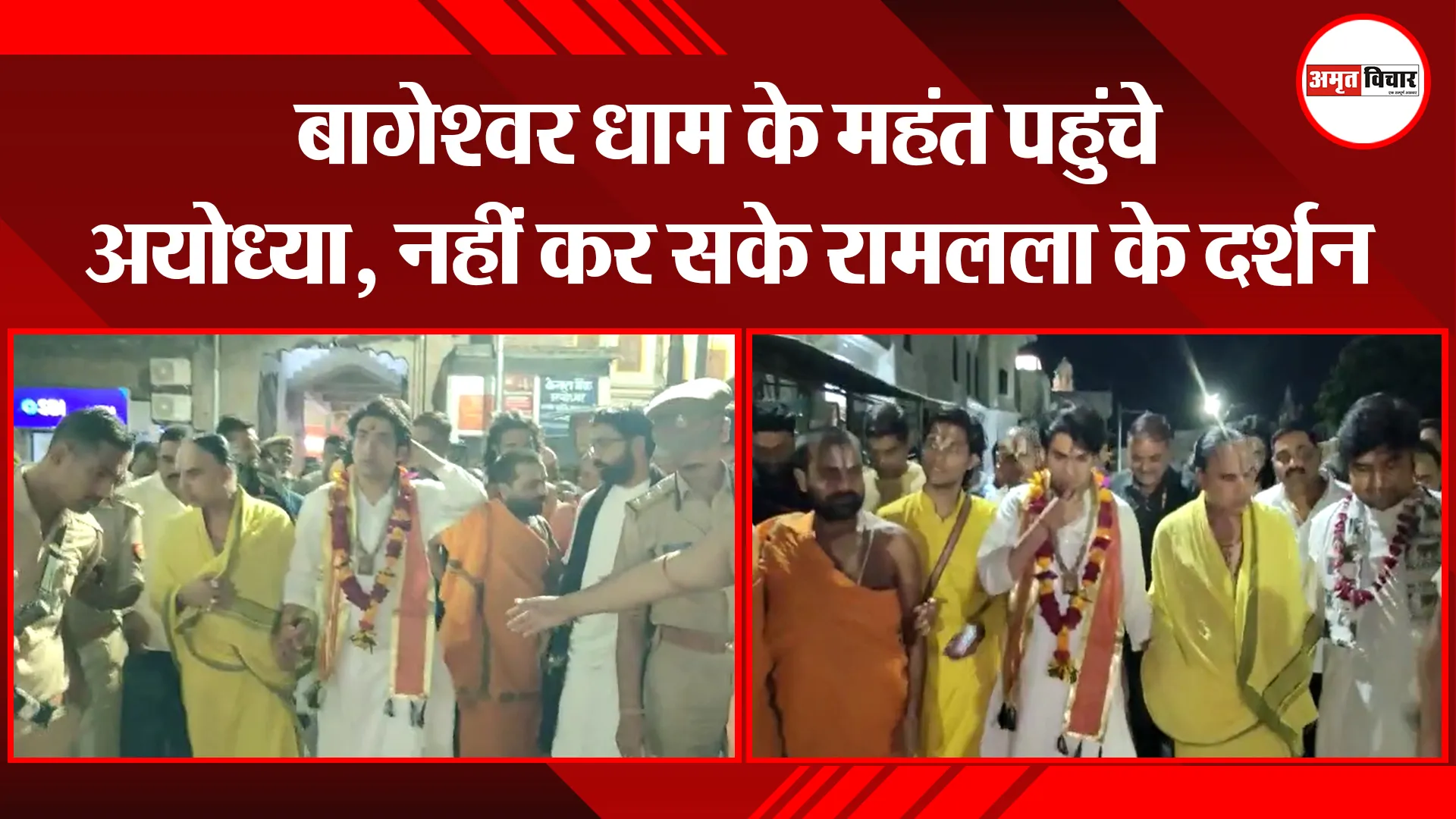अयोध्या: बागेश्वर धाम के महंत पहुंचे अयोध्या, नहीं कर सके रामलला के दर्शन