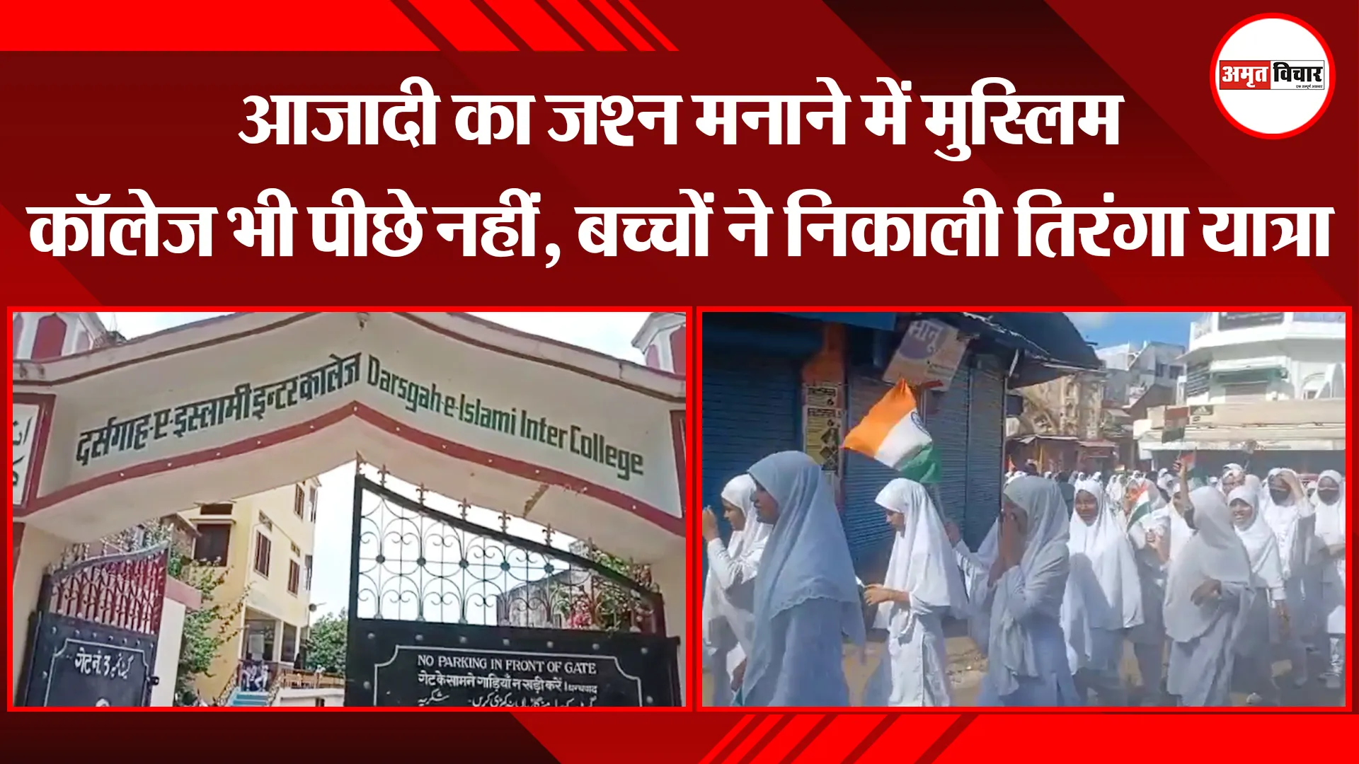 अयोध्या: आजादी का जश्न मनाने में मुस्लिम कॉलेज भी पीछे नहीं, बच्चों ने निकाली तिरंगा यात्रा