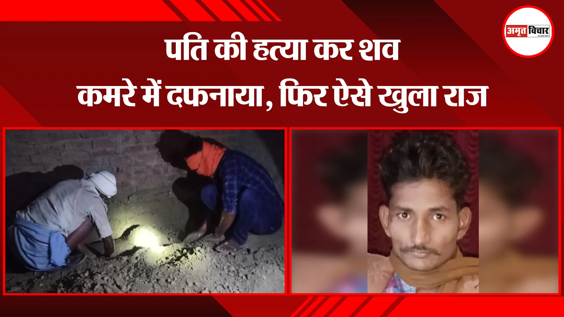 शाहजहांपुर: पति की हत्या कर शव कमरे में दफनाया, फिर ऐसे खुला राज