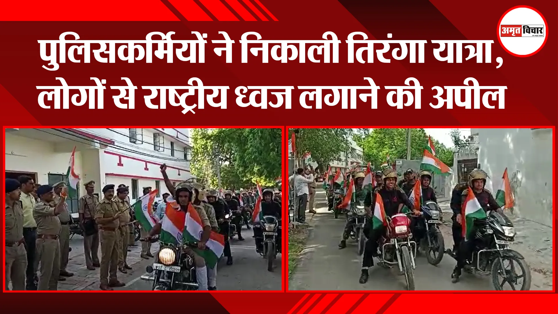 उन्नाव: पुलिसकर्मियों ने निकाली तिरंगा यात्रा, लोगों से राष्ट्रीय ध्वज लगाने की अपील