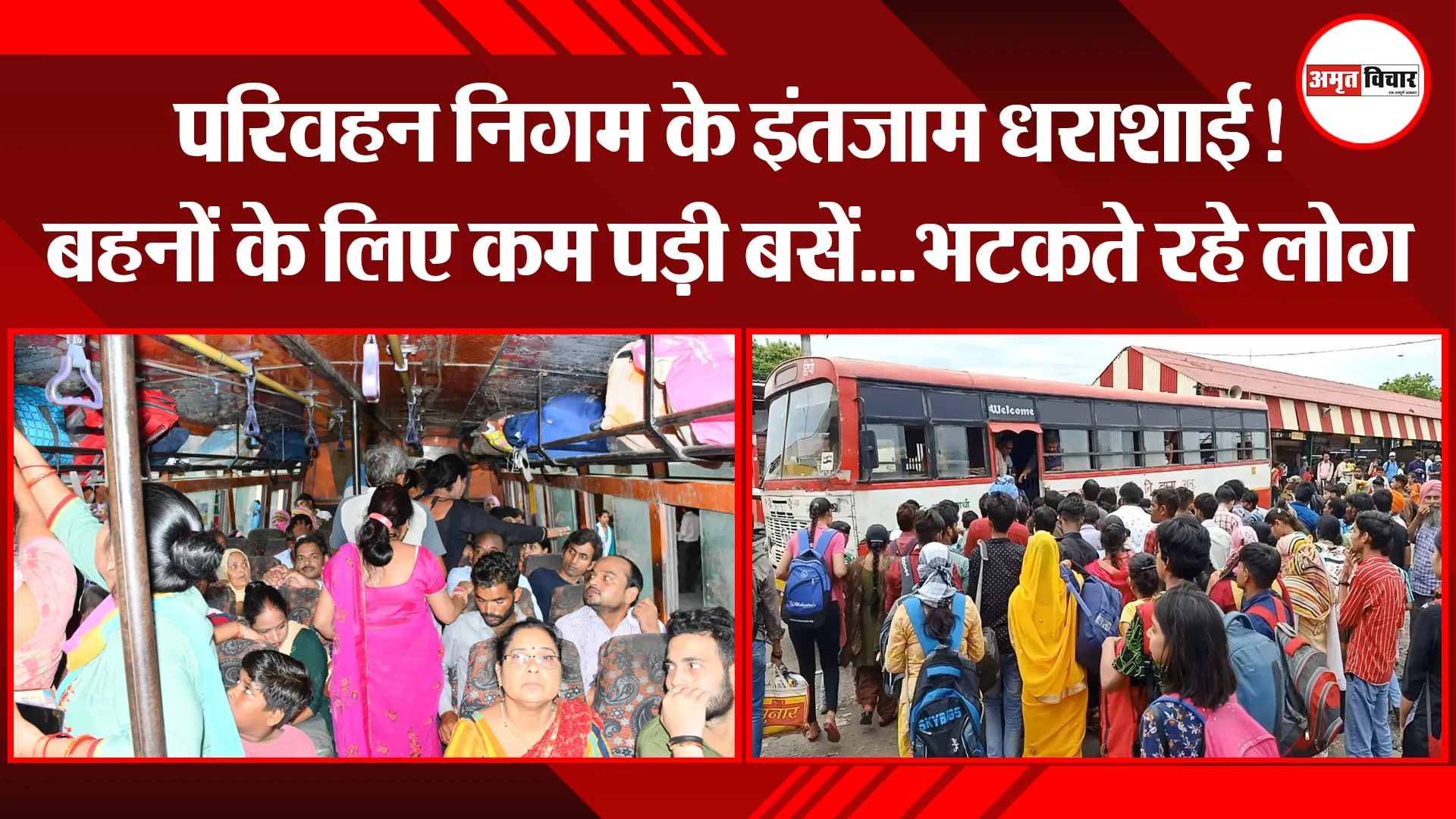 बरेली: परिवहन निगम के इंतजाम धराशाई! बहनों के लिए कम पड़ी बसें…भटकते रहे लोग