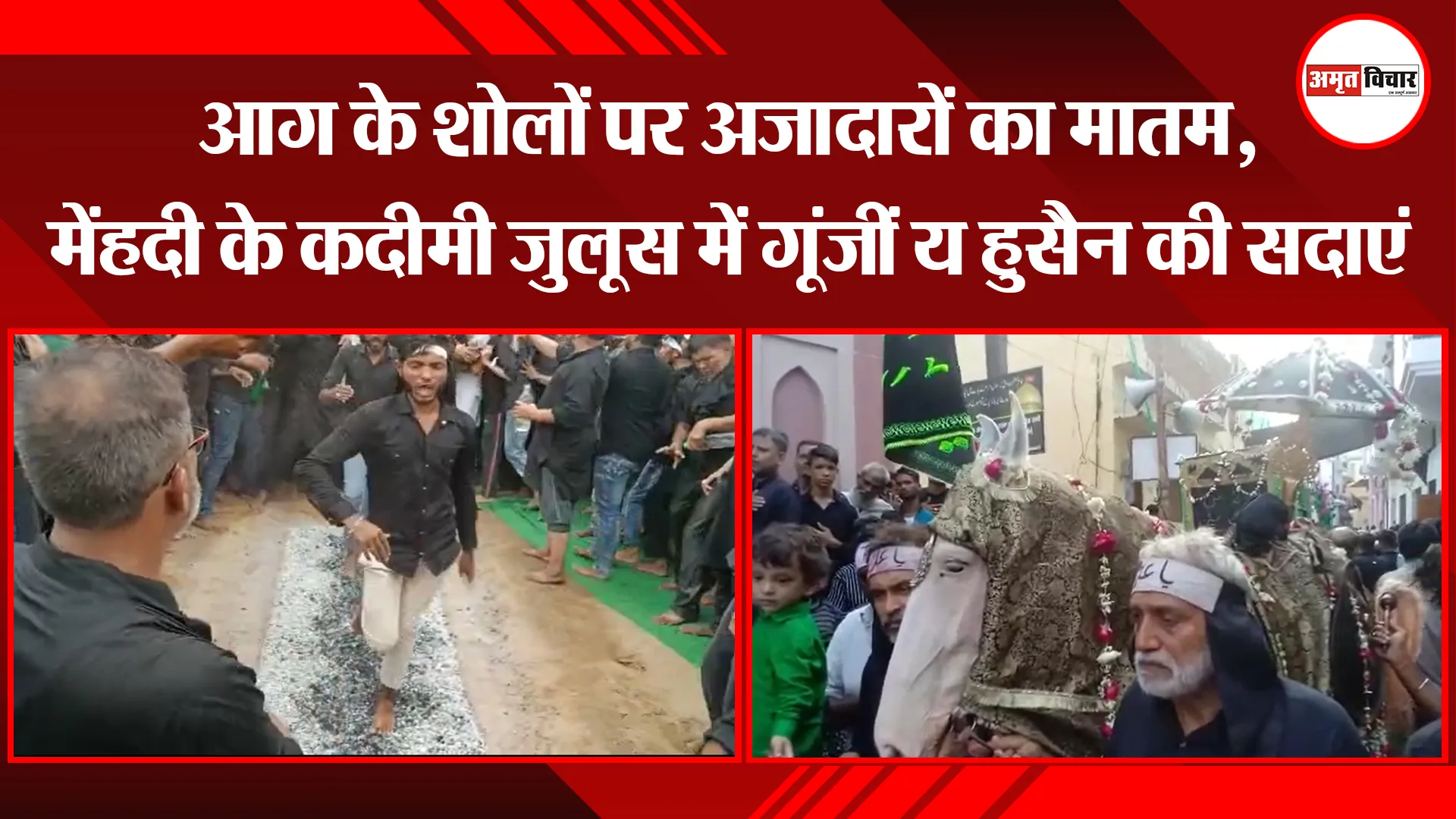 संभल: आग के शोलों पर अज़ादारों का मातम, मेंहदी के कदीमी जुलूस में गूंजीं य हुसैन की सदाएं