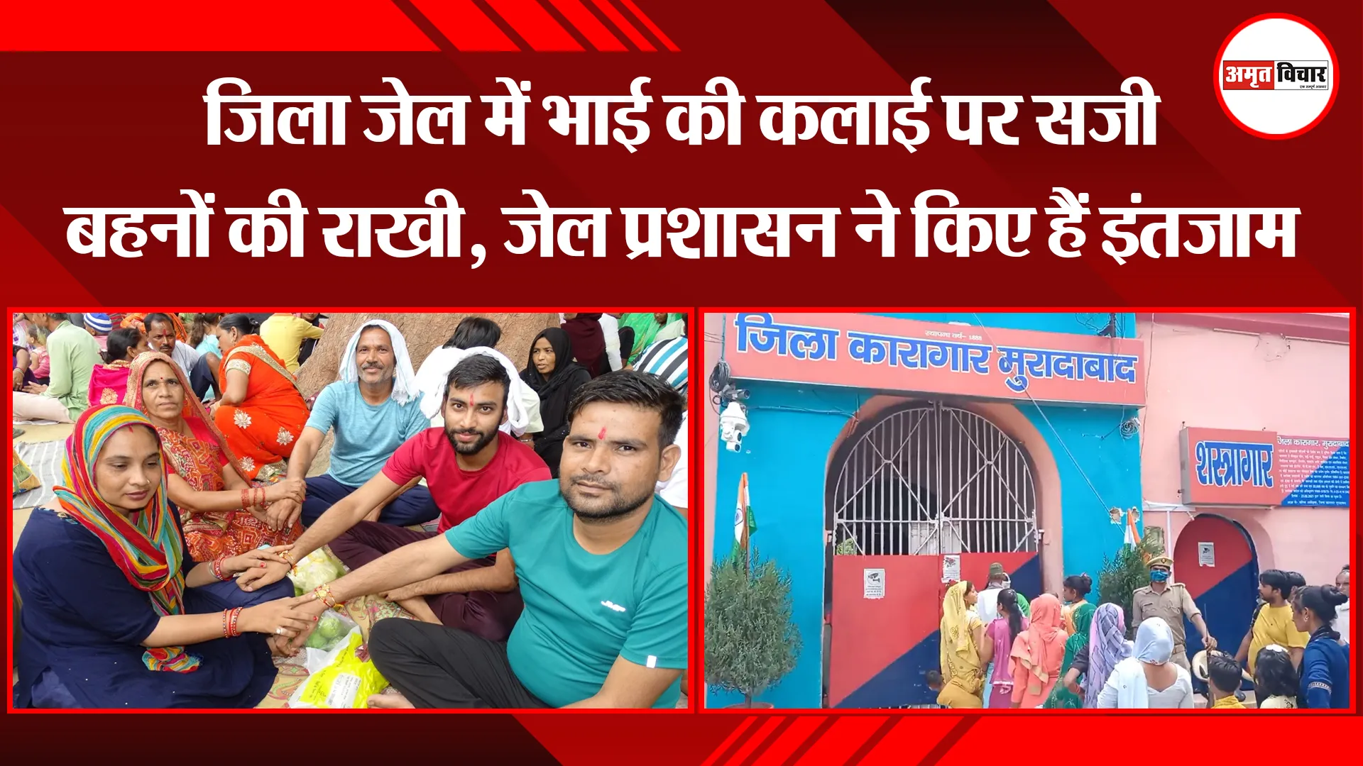 मुरादाबाद: जिला जेल में भाई की कलाई पर सजी बहनों की राखी, जेल प्रशासन ने किए हैं इंतजाम