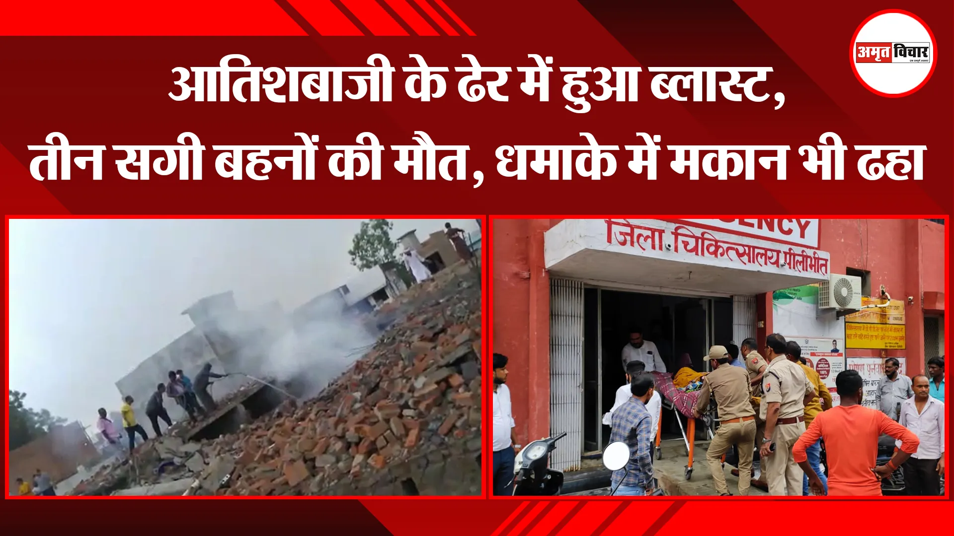 पीलीभीत: आतिशबाजी के ढेर में हुआ ब्लास्ट, तीन सगी बहनों की मौत, धमाके में मकान भी ढहा