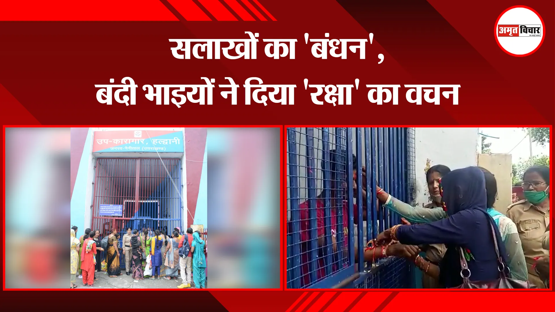 हल्द्वानी: सलाखों का ‘बंधन’, बंदी भाइयों ने दिया ‘रक्षा’ का वचन