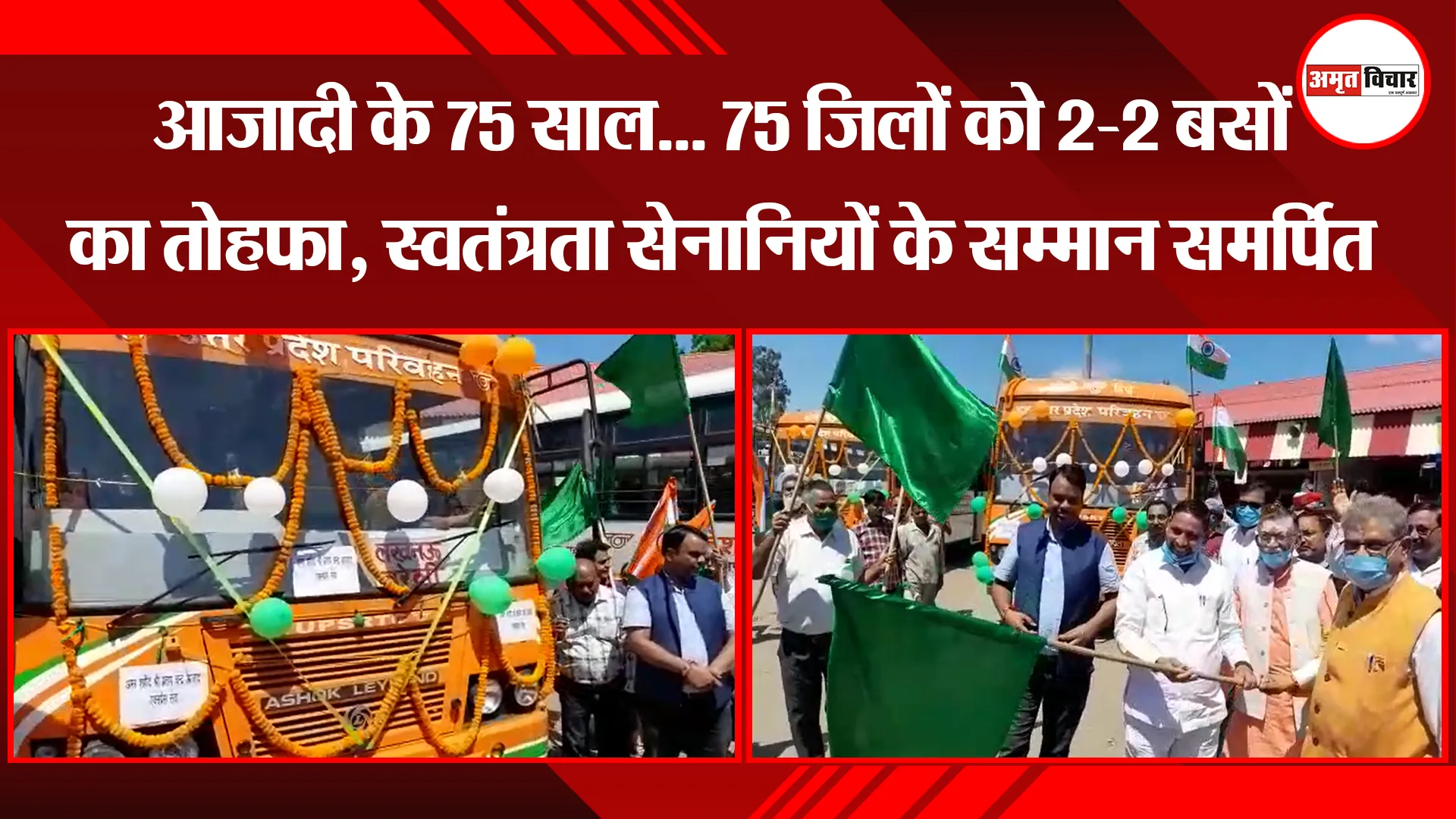 बरेली: आजादी के 75 साल… 75 जिलों को 2-2 बसों का तोहफा, स्वतंत्रता सेनानियों के सम्मान समर्पित