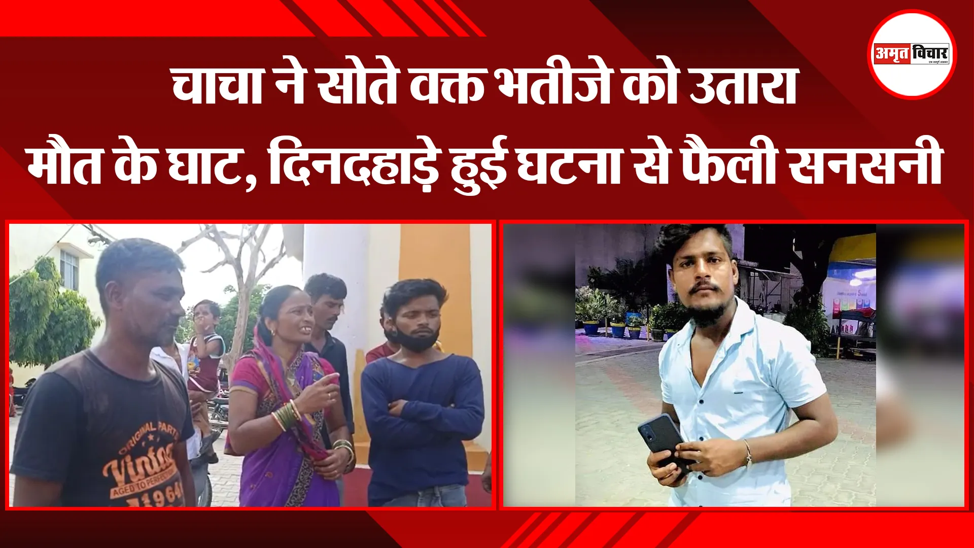 बरेली: चाचा ने सोते वक्त भतीजे को उतारा मौत के घाट, दिनदहाड़े हुई घटना से फैली सनसनी