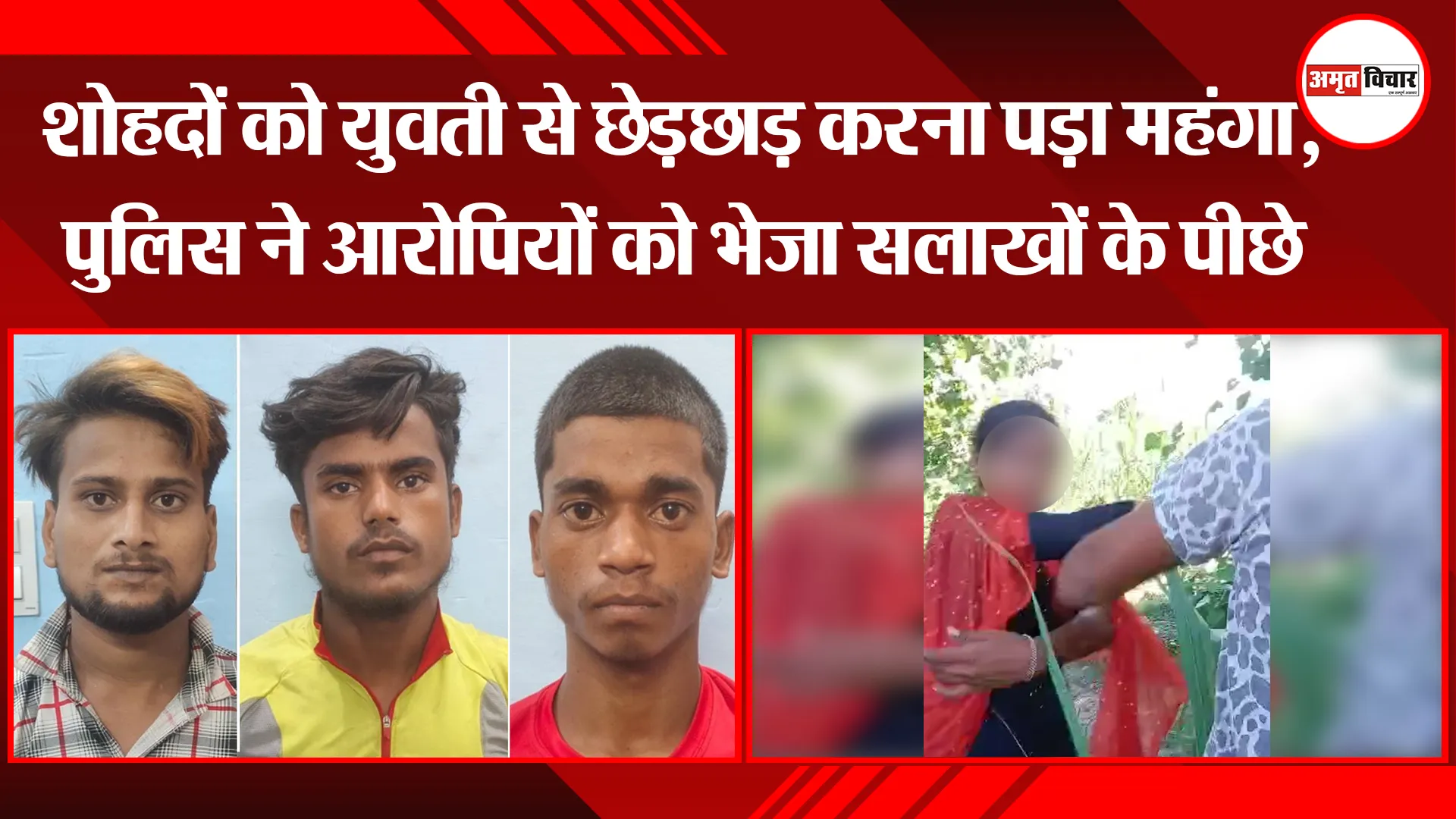 पीलीभीत: शोहदों को युवती से छेड़छाड़ करना पड़ा महंगा, पुलिस ने आरोपियों को भेजा सलाखों के पीछे