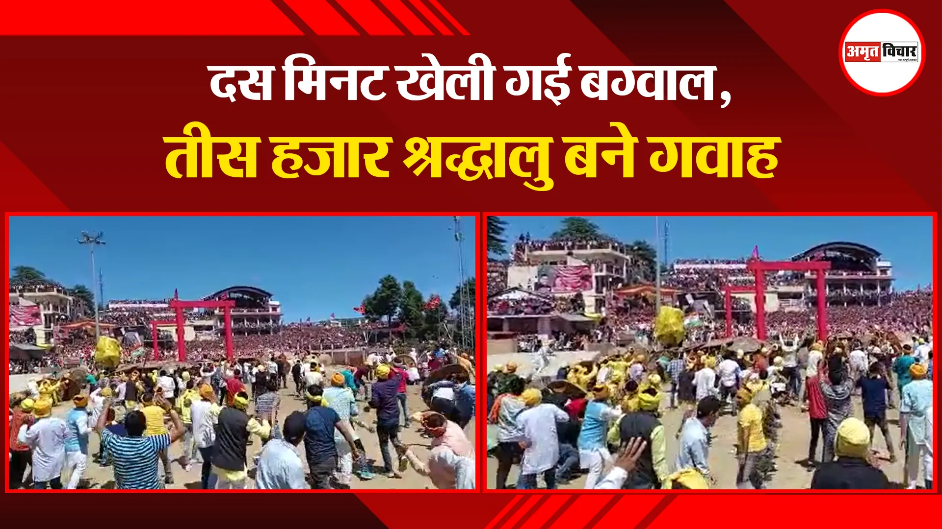 चंपावत: दस मिनट खेली गई बग्वाल, तीस हजार श्रद्धालु बने गवाह