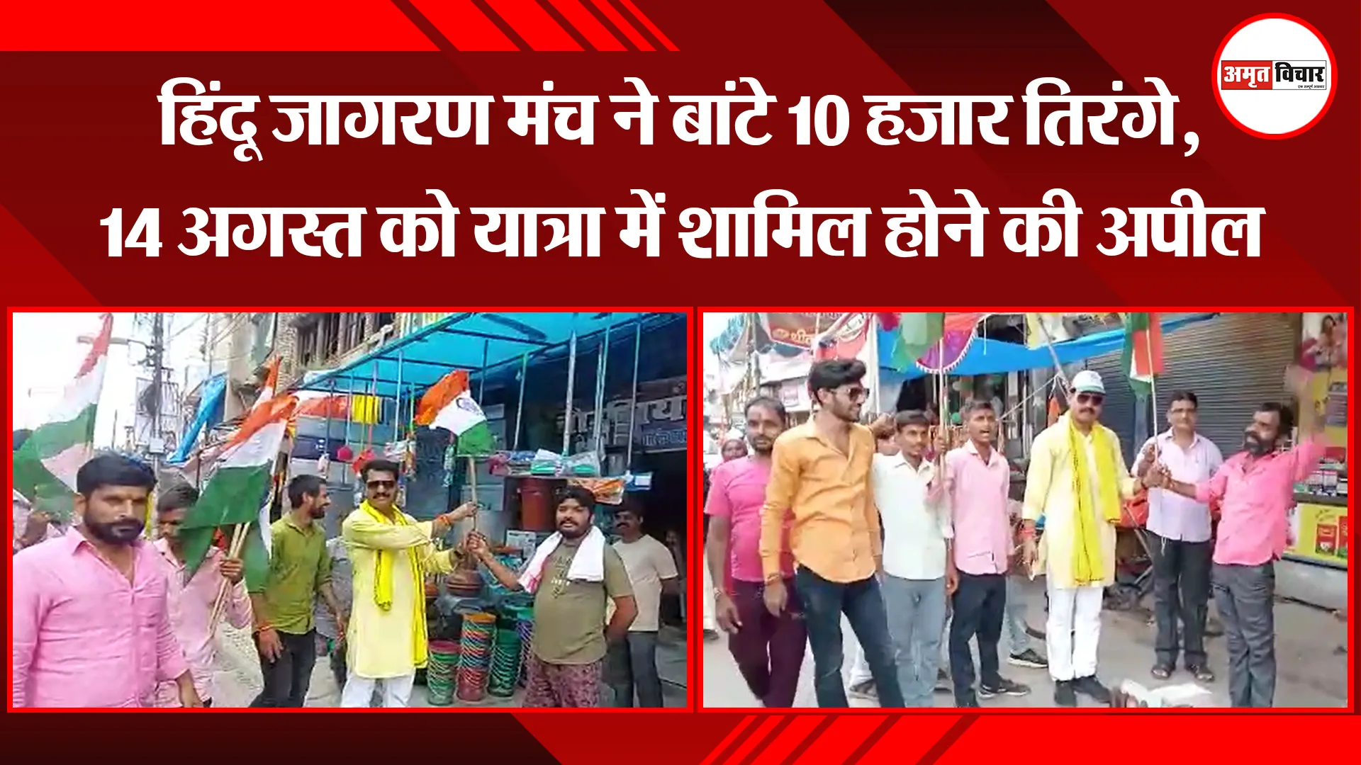 उन्नाव: हिंदू जागरण मंच ने बांटे 10 हजार तिरंगे, 14 अगस्त को यात्रा में शामिल होने की अपील