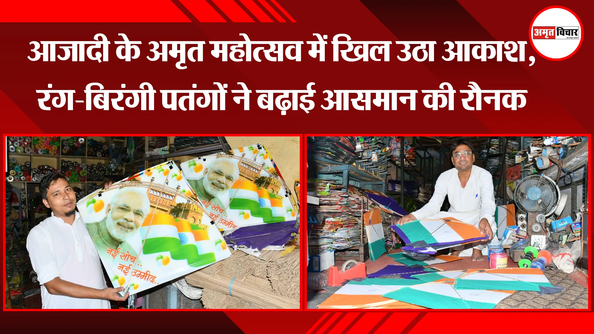 बरेली: आजादी के अमृत महोत्सव में खिल उठा आकाश, रंग-बिरंगी पतंगों ने बढ़ाई आसमान की रौनक