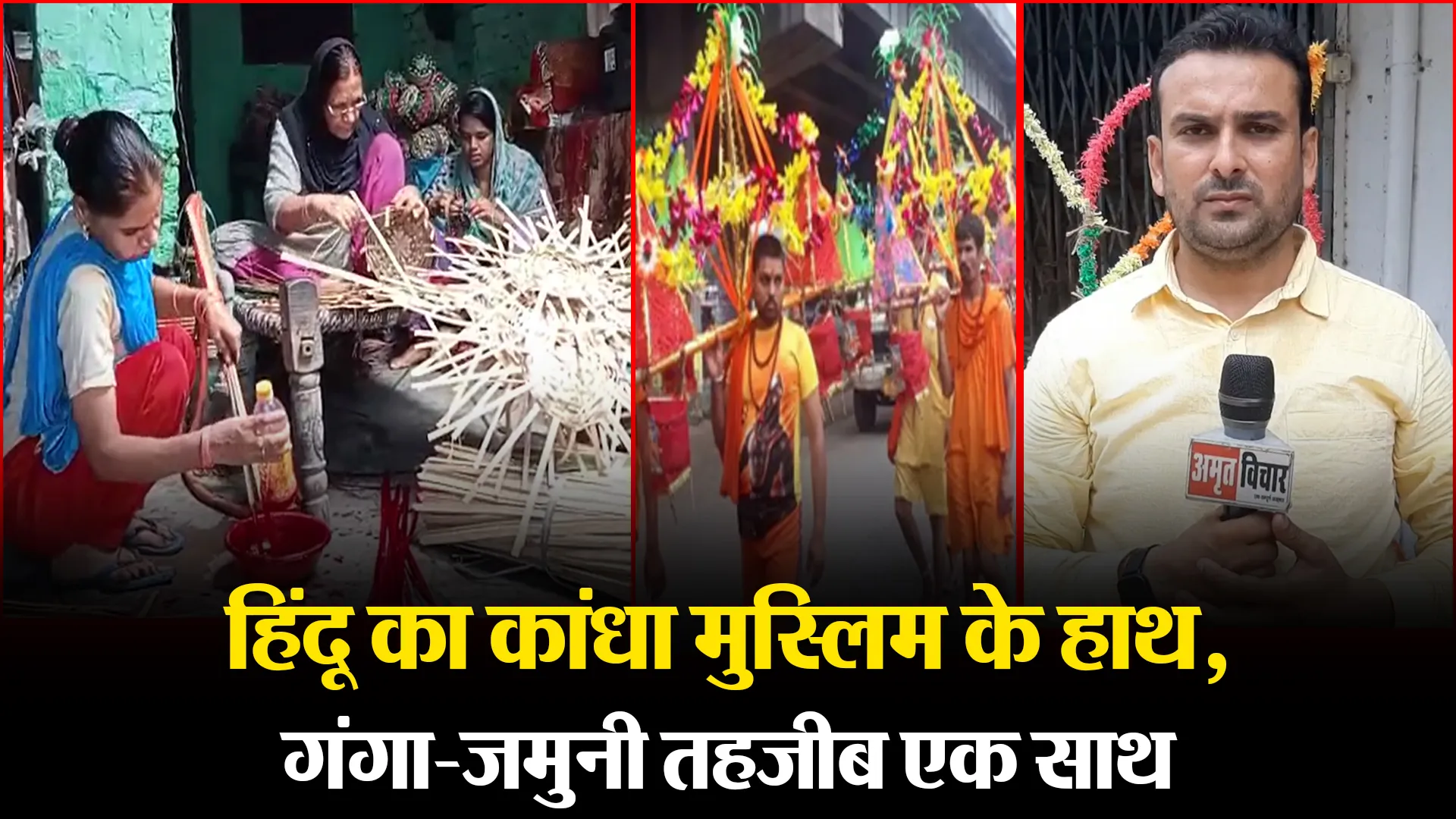 मुरादाबाद: हिंदू का कांधा मुस्लिम के हाथ, गंगा-जमुनी तहजीब एक साथ
