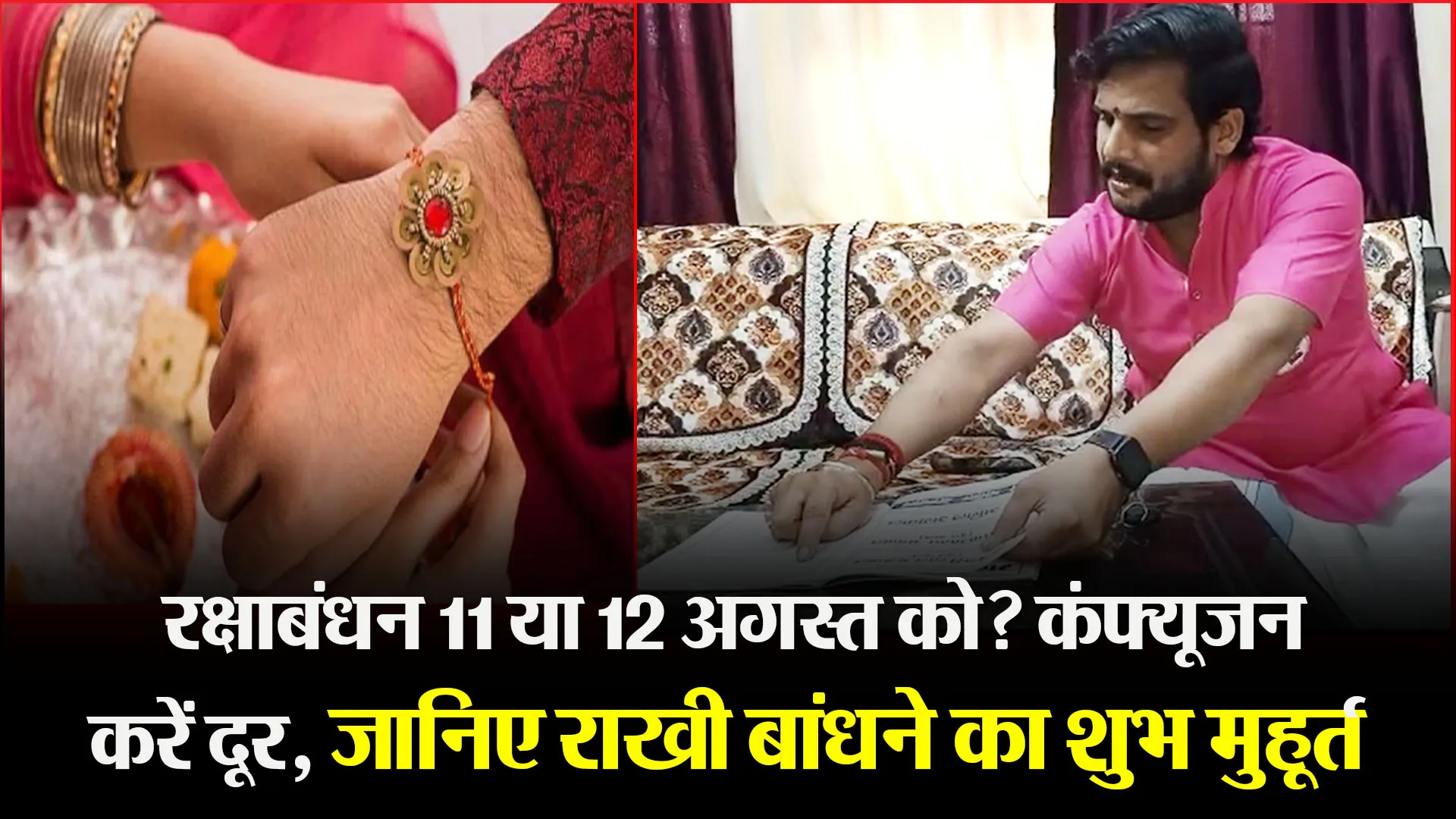 बरेली: रक्षाबंधन 11 या 12 अगस्त को? कंफ्यूजन करें दूर, जानिए राखी बांधने का शुभ मुहूर्त