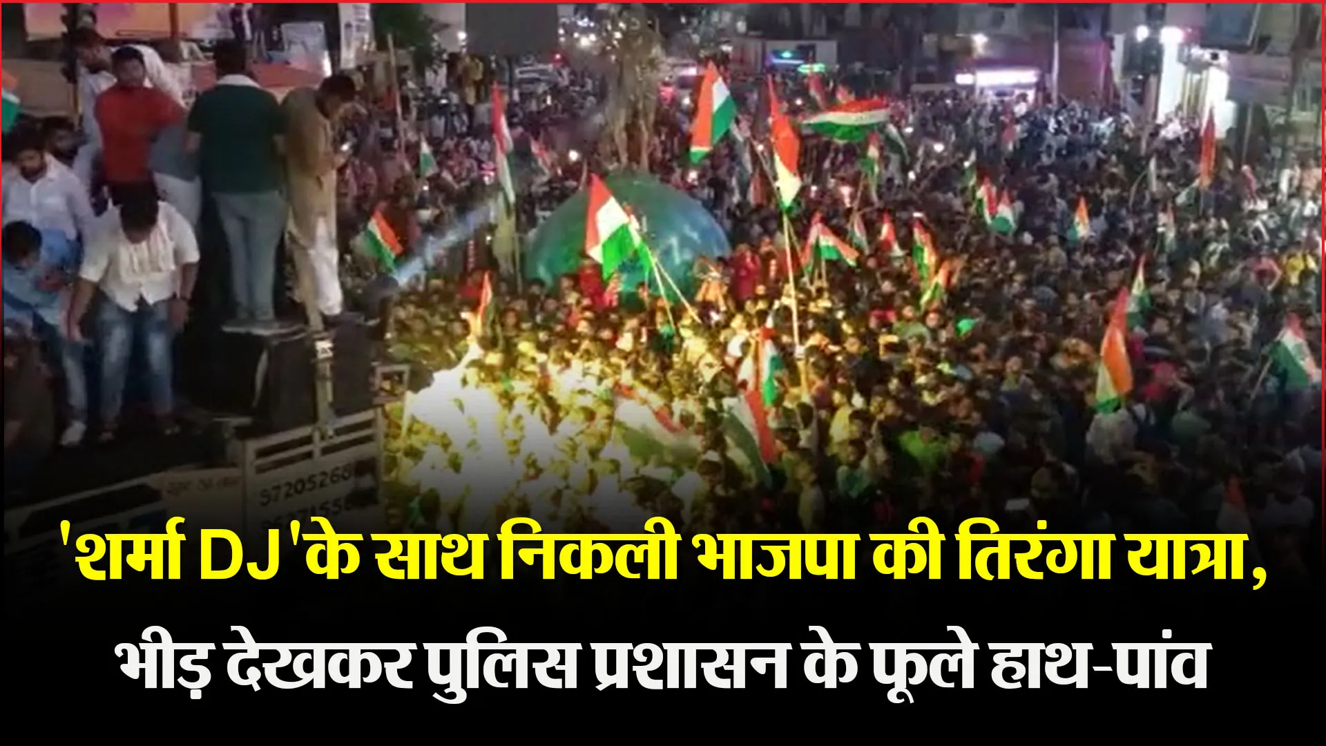 बदायूं:’शर्मा DJ’के साथ निकली भाजपा की तिरंगा यात्रा, भीड़ देखकर पुलिस प्रशासन के फूले हाथ-पांव