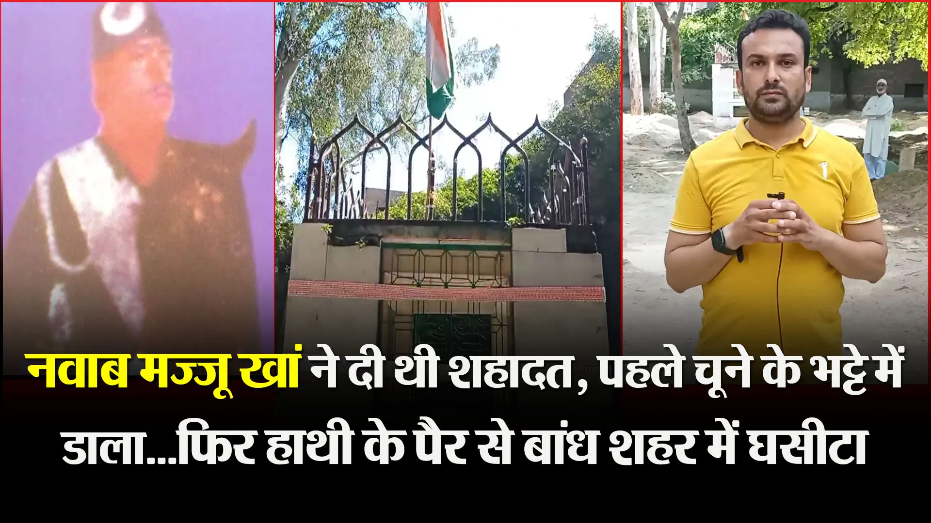 मुरादाबाद: नवाब मज्जू खां ने दी थी शहादत, पहले चूने के भट्टे में डाला…फिर हाथी के पैर से बांध शहर में घसीटा