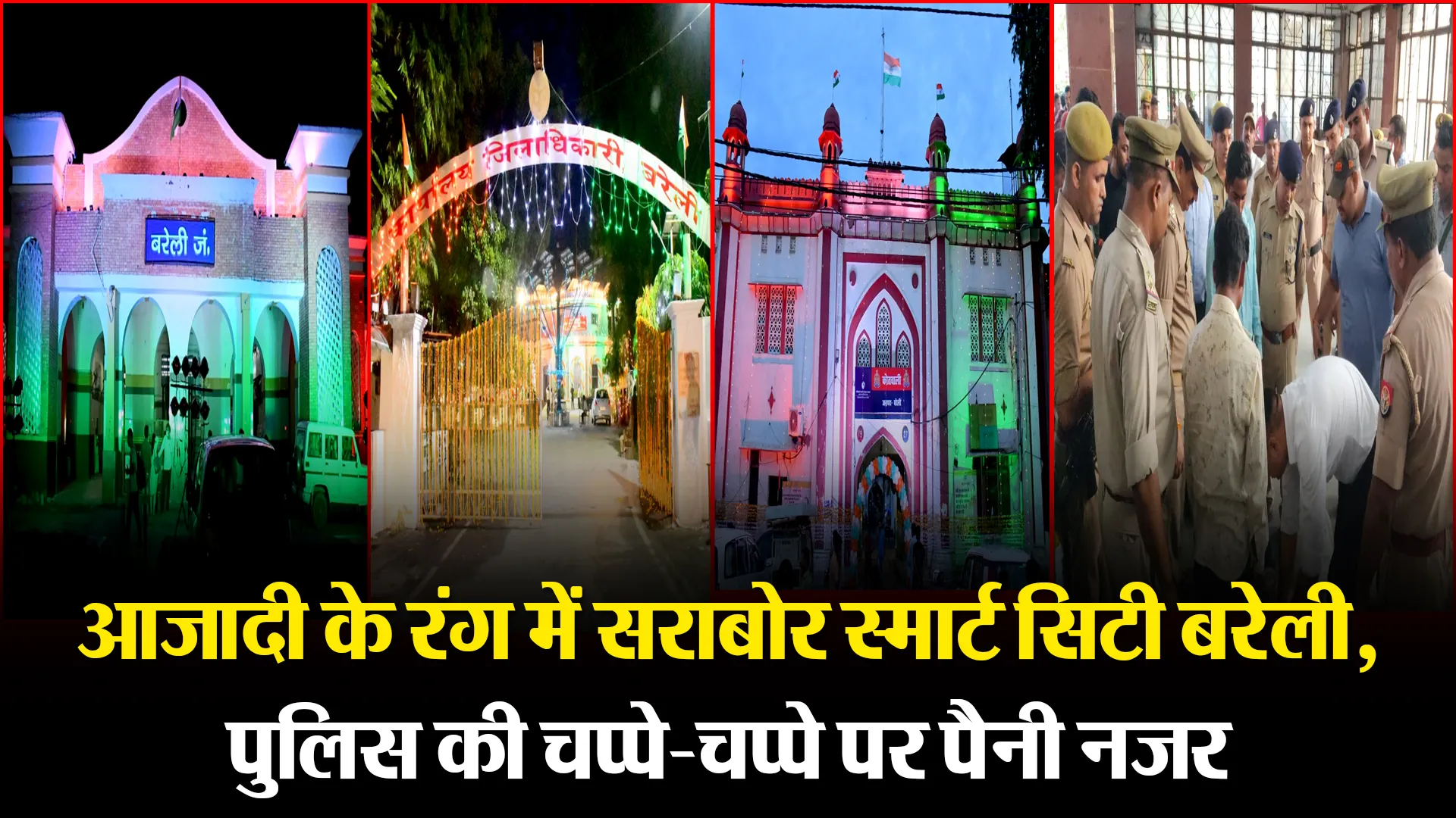 बरेली: आजादी के रंग में सराबोर स्मार्ट सिटी बरेली, पुलिस की चप्पे-चप्पे पर पैनी नजर