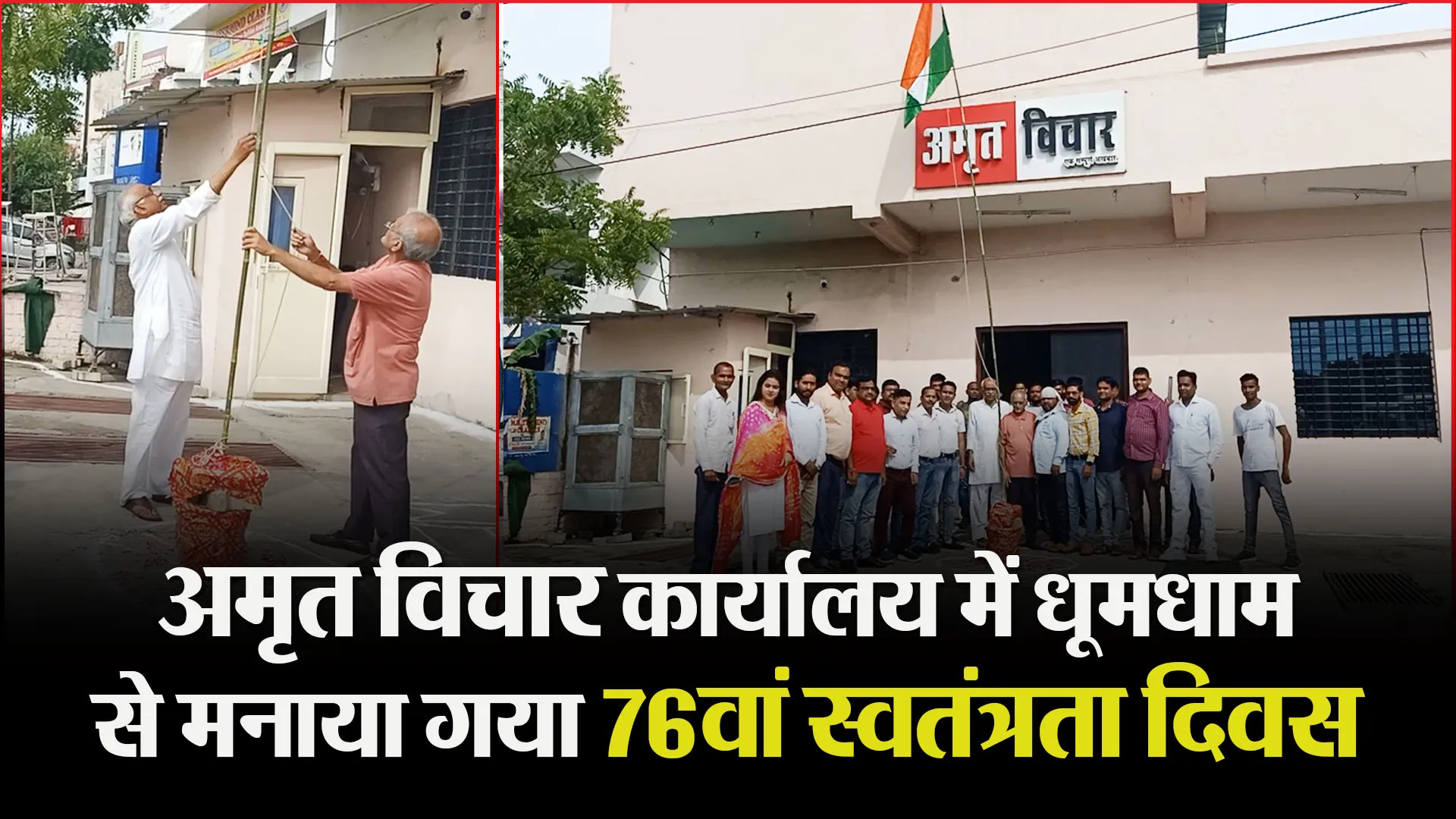 बरेली: अमृत विचार कार्यालय में धूमधाम से मनाया गया 76वां स्वतंत्रता दिवस
