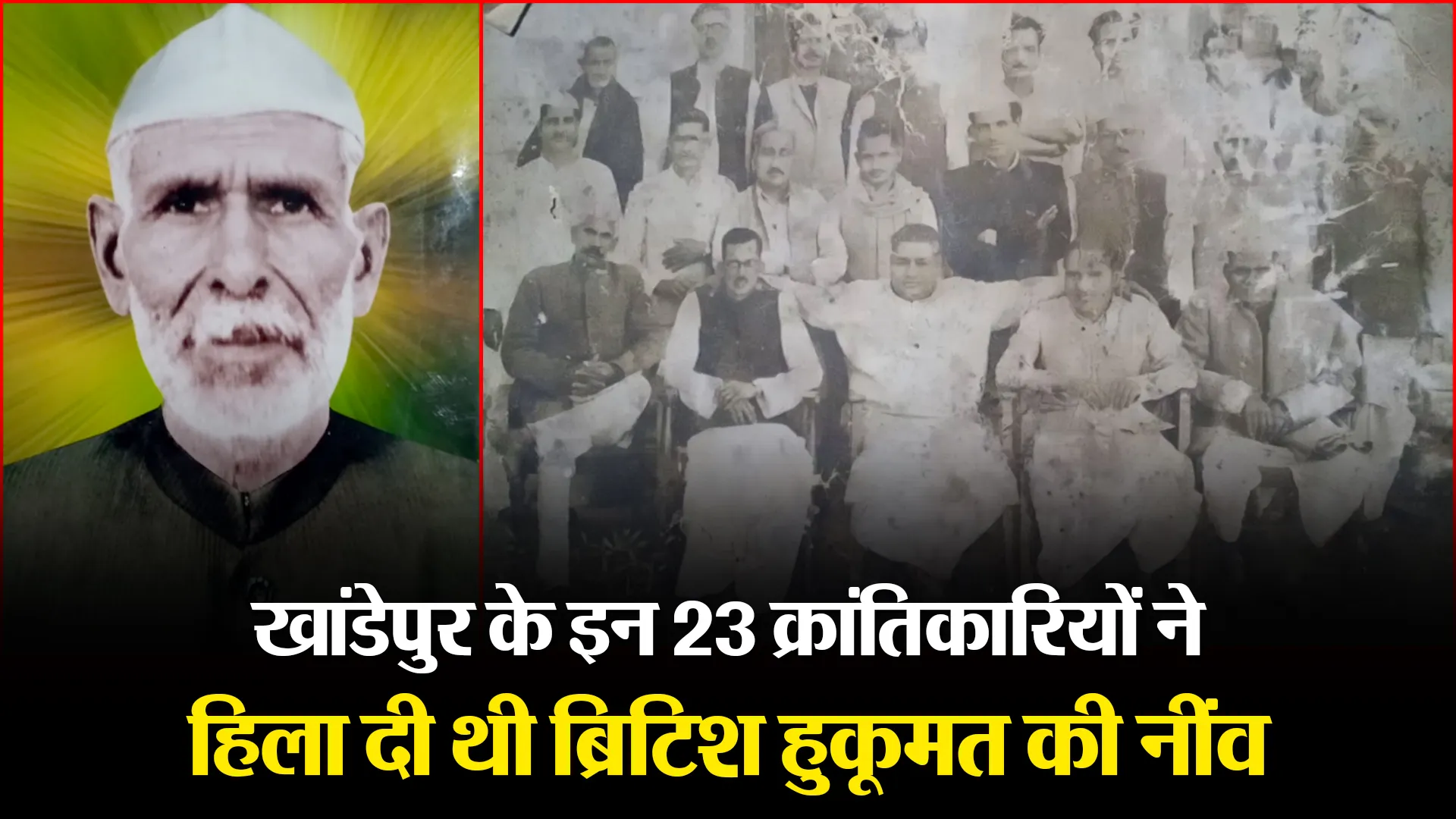 पीलीभीत: खांडेपुर के इन 23 क्रांतिकारियों ने हिला दी थी ब्रिटिश हुकूमत की नींव