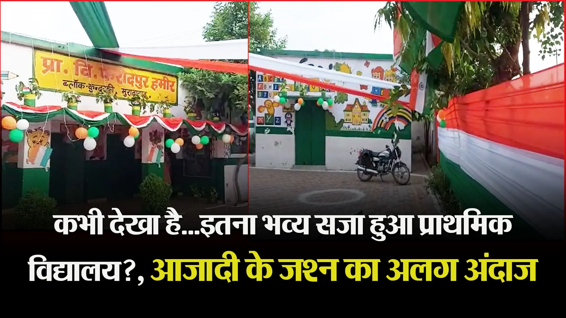 मुरादाबाद: कभी देखा है…इतना भव्य सजा हुआ प्राथमिक विद्यालय?, आजादी के जश्न का अलग अंदाज