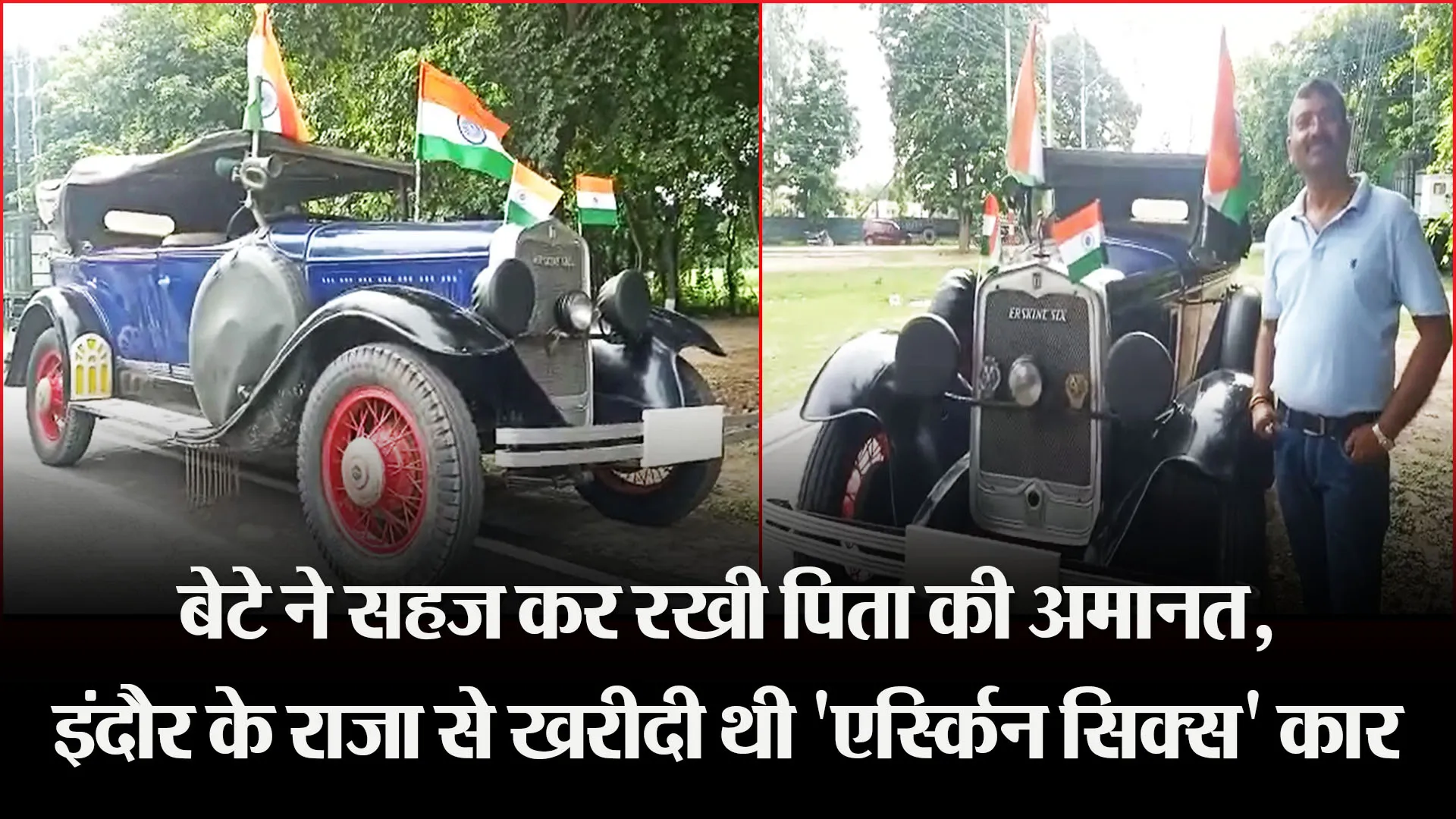 बरेली: बेटे ने सहज कर रखी पिता की अमानत, इंदौर के राजा से खरीदी थी ‘एर्स्किन सिक्स’ कार