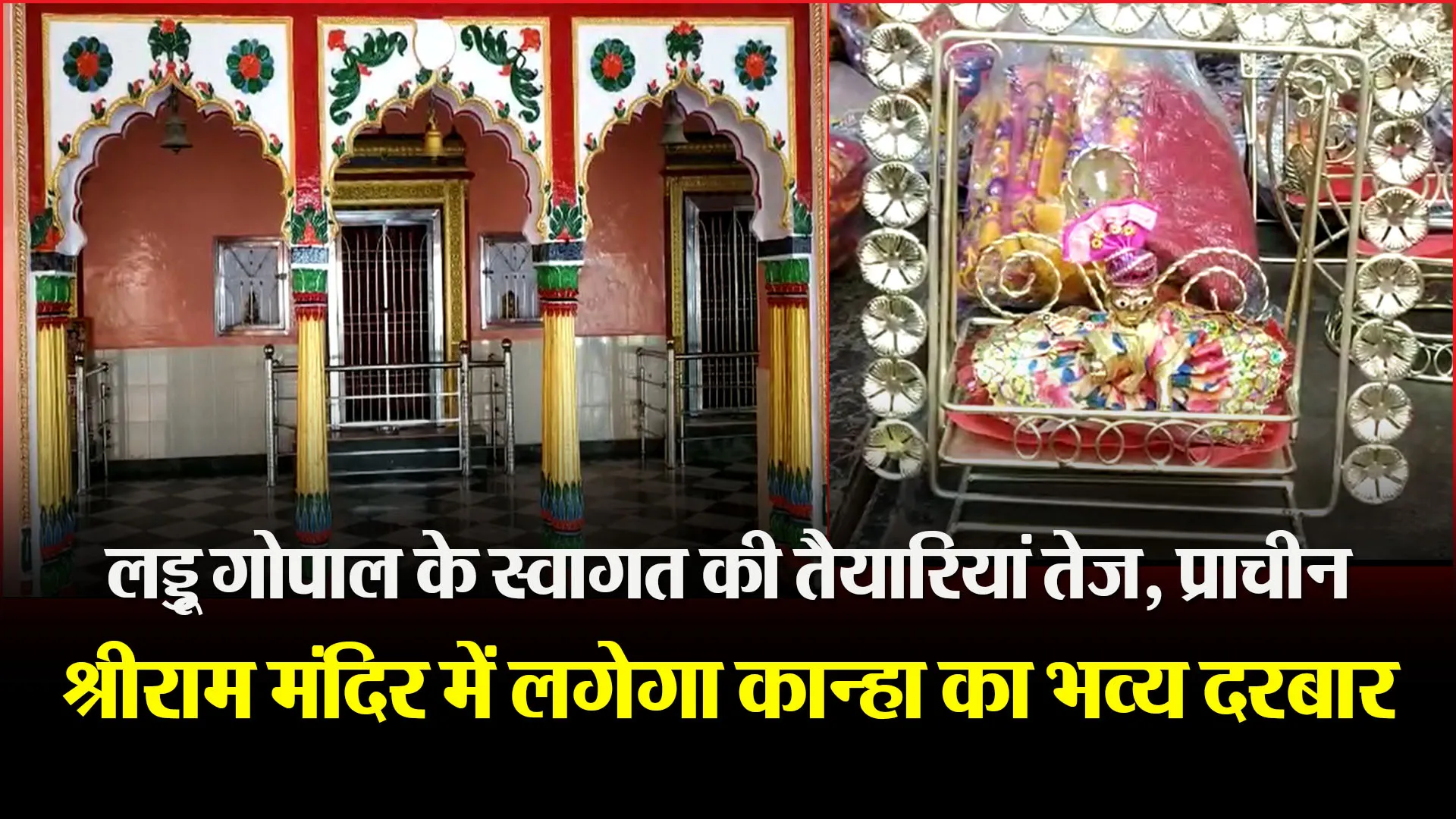 हल्द्वानी: लड्डू गोपाल के स्वागत की तैयारियां तेज, प्राचीन श्रीराम मंदिर में लगेगा कान्हा का भव्य दरबार