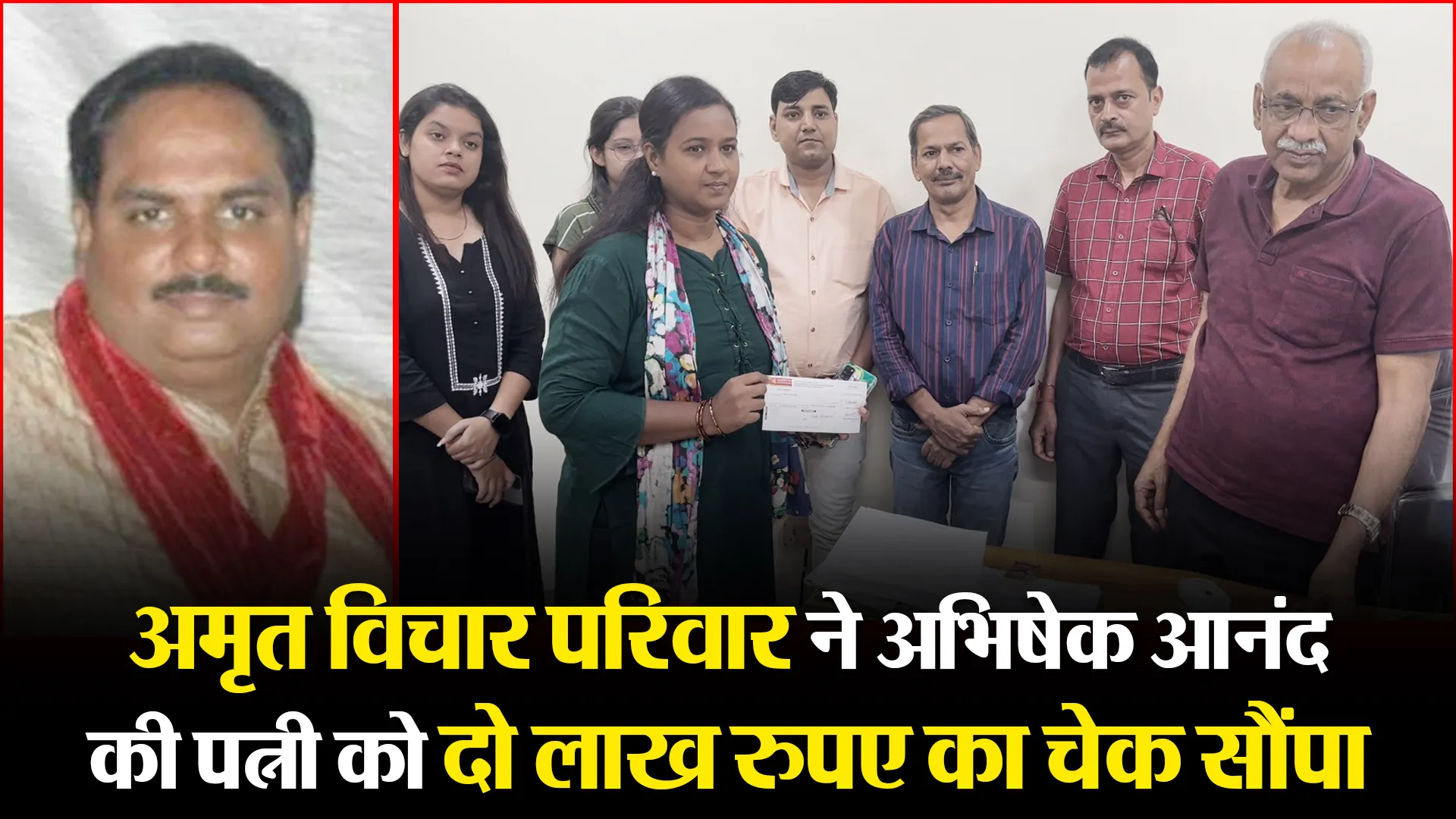 बरेली: अमृत विचार परिवार ने अ​भिषेक आनंद की पत्नी को दो लाख रुपए का चेक सौंपा