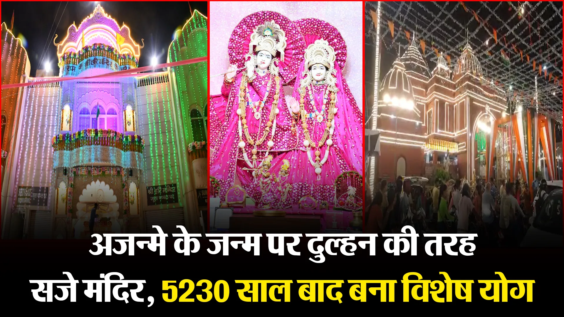 बरेली: अजन्मे के जन्म पर दुल्हन की तरह सजे मंदिर, 5230 साल बाद बना विशेष योग