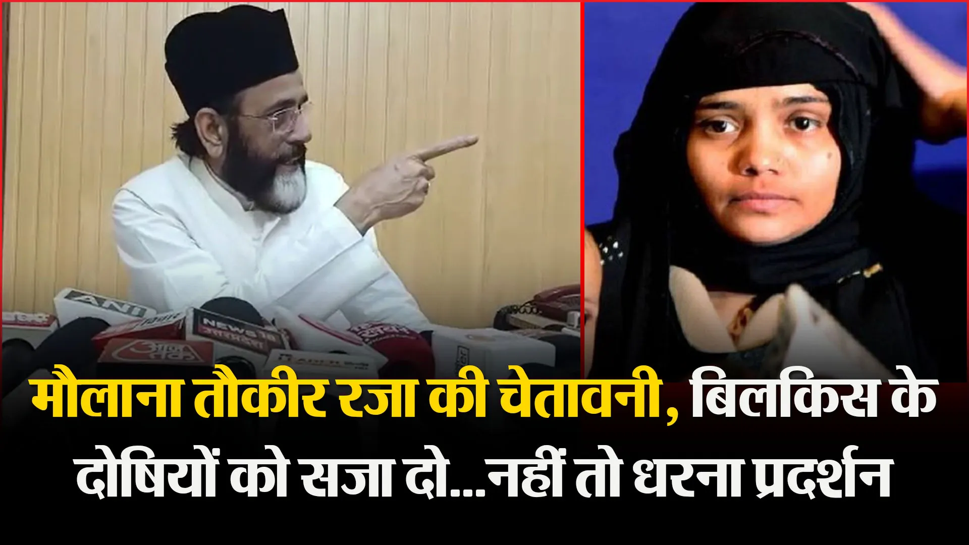 बरेली: मौलाना तौकीर रजा की चेतावनी, बिलकिस के दोषियों को सजा दो…नहीं तो धरना प्रदर्शन