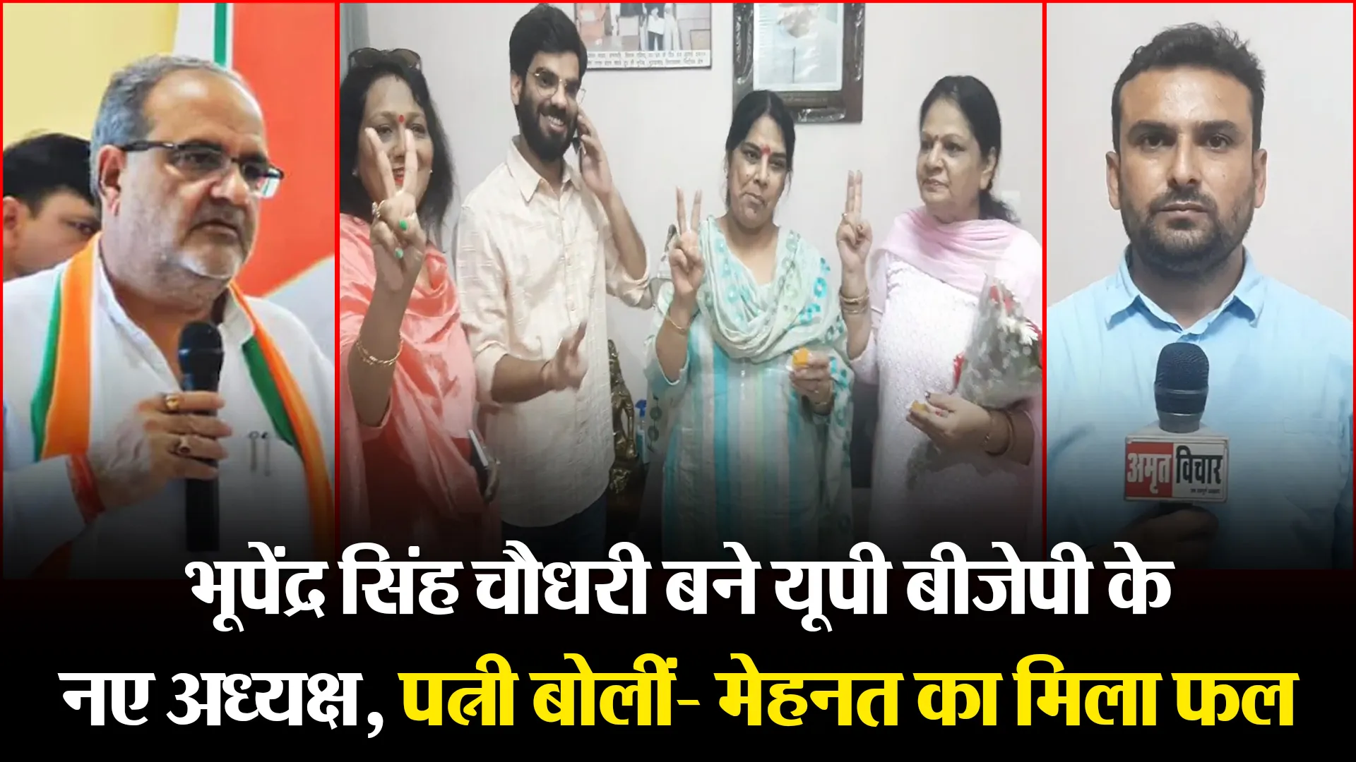 मुरादाबाद: भूपेंद्र सिंह चौधरी बने यूपी बीजेपी के नए अध्यक्ष, पत्नी बोलीं- मेहनत का मिला फल