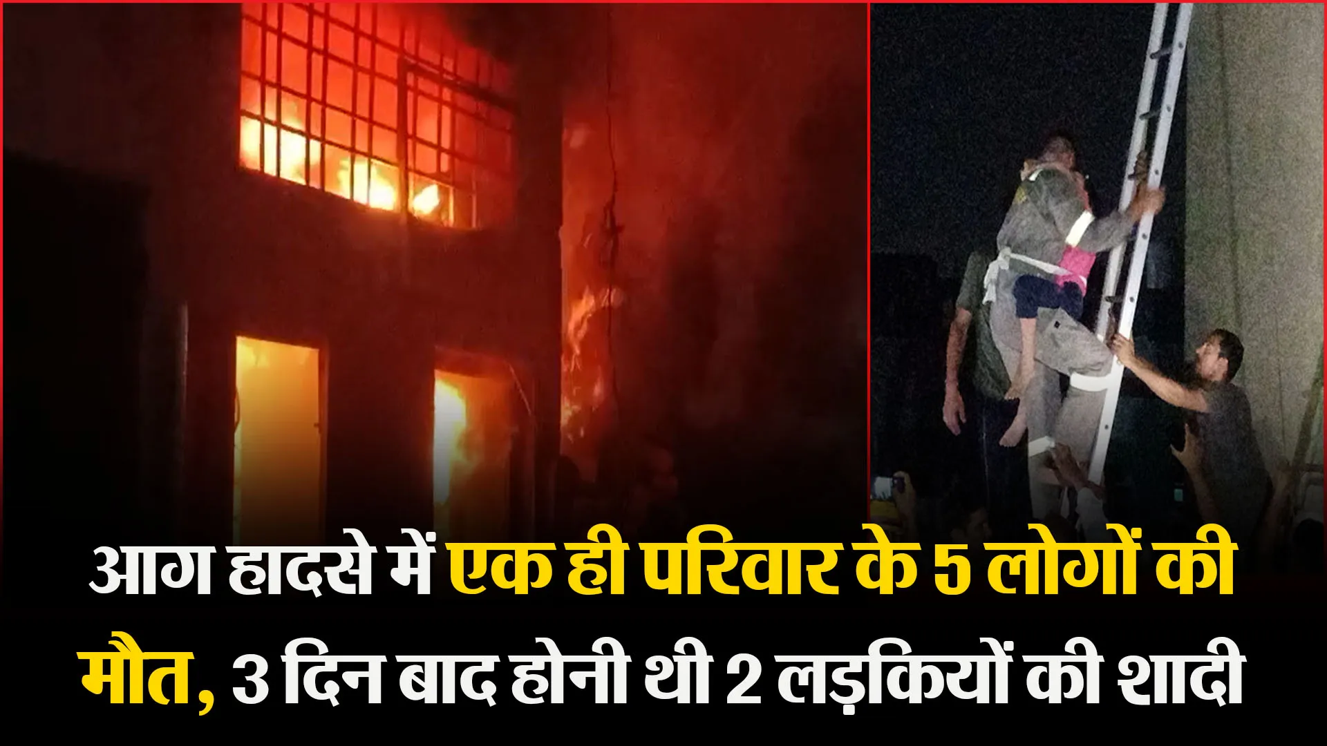 मुरादाबाद: आग हादसे में एक ही परिवार के 5 लोगों की मौत, 3 दिन बाद होनी थी 2 लड़कियों की शादी