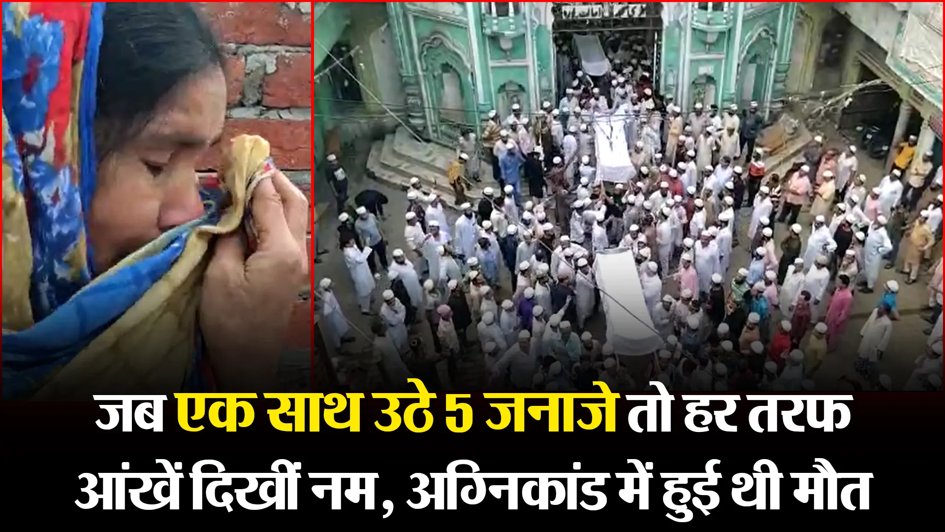 मुरादाबाद: जब एक साथ उठे 5 जनाजे तो हर तरफ आंखें दिखीं नम, अग्निकांड में हुई थी मौत