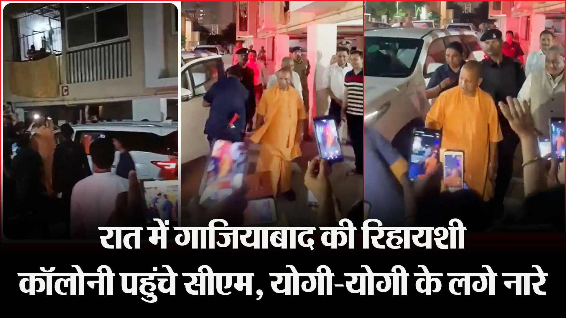 रात में गाजियाबाद की रिहायशी कॉलोनी पहुंचे सीएम, योगी-योगी के लगे नारे