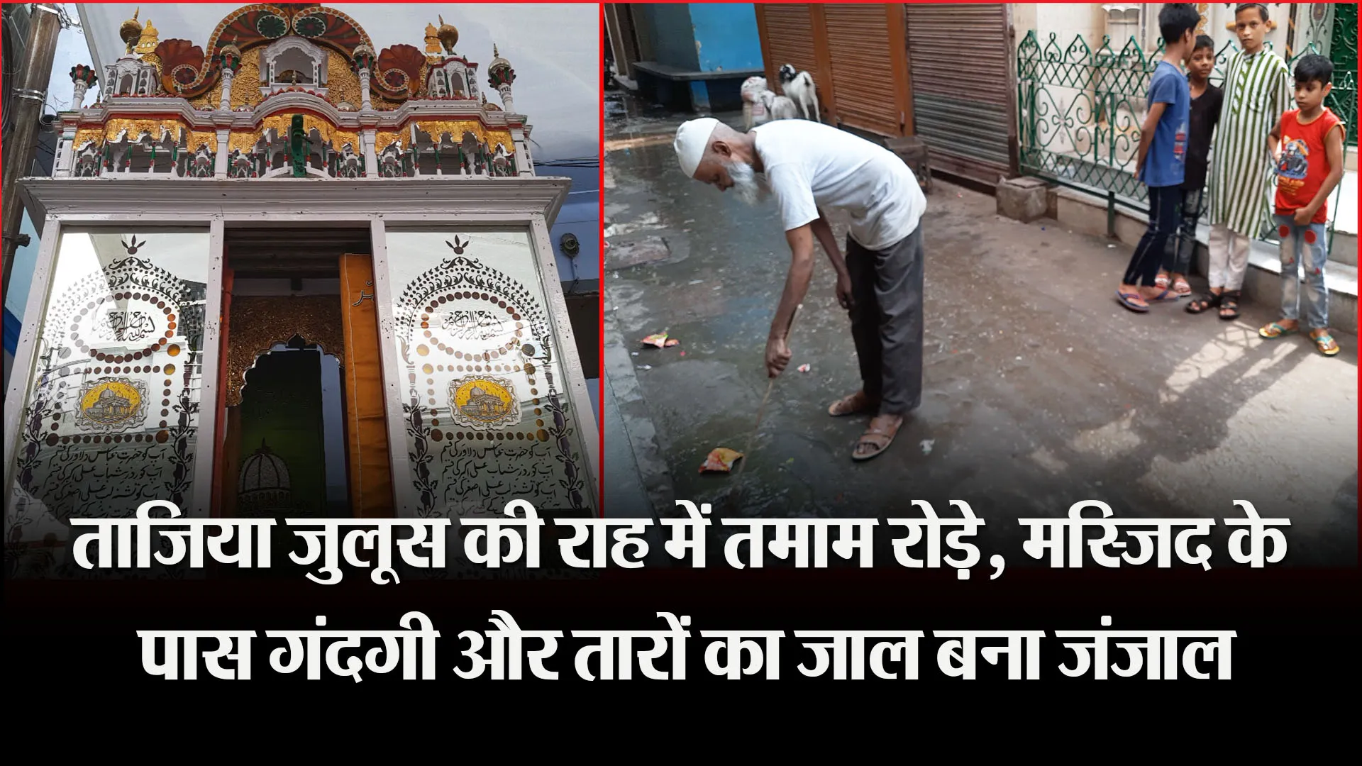 बरेली: ताजिया जुलूस की राह में तमाम रोड़े, मस्जिद के पास गंदगी और तारों का जाल बना जंजाल