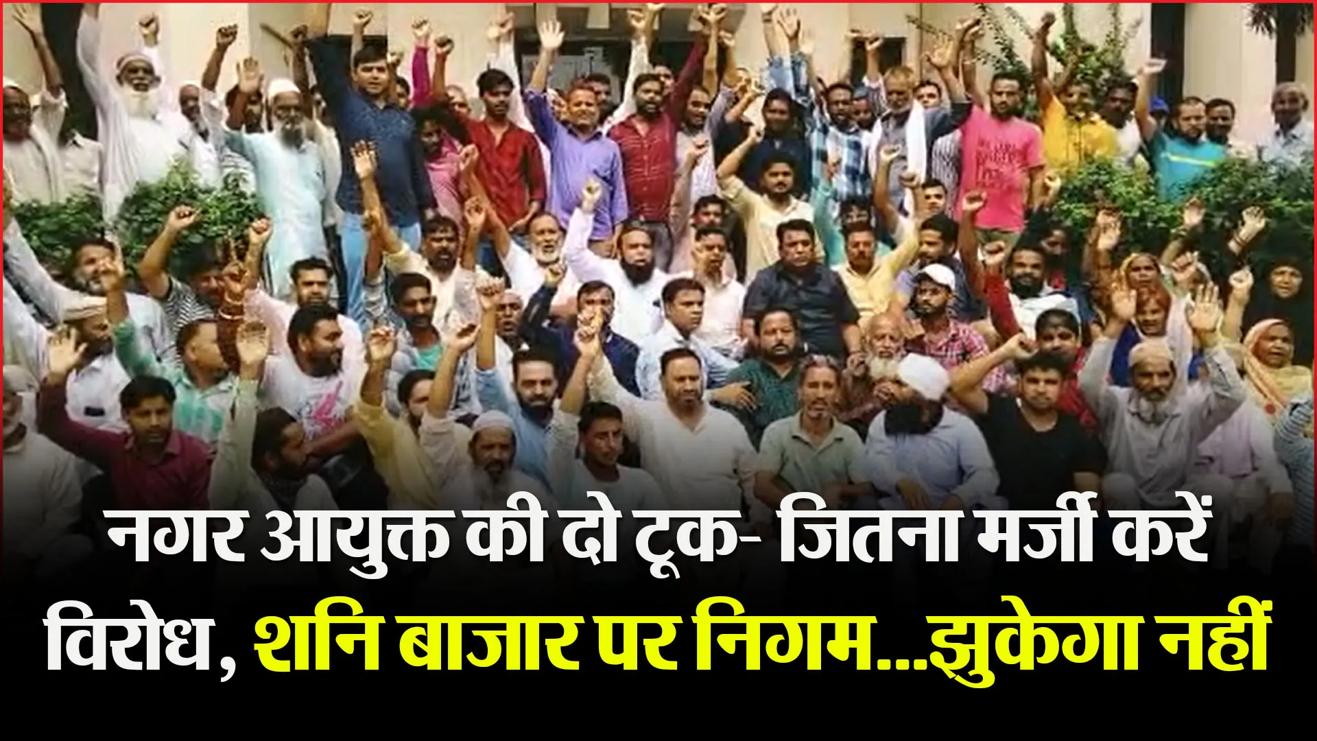 हल्द्वानी: नगर आयुक्त की दो टूक- जितना मर्जी करें विरोध, शनि बाजार पर निगम…झुकेगा नहीं