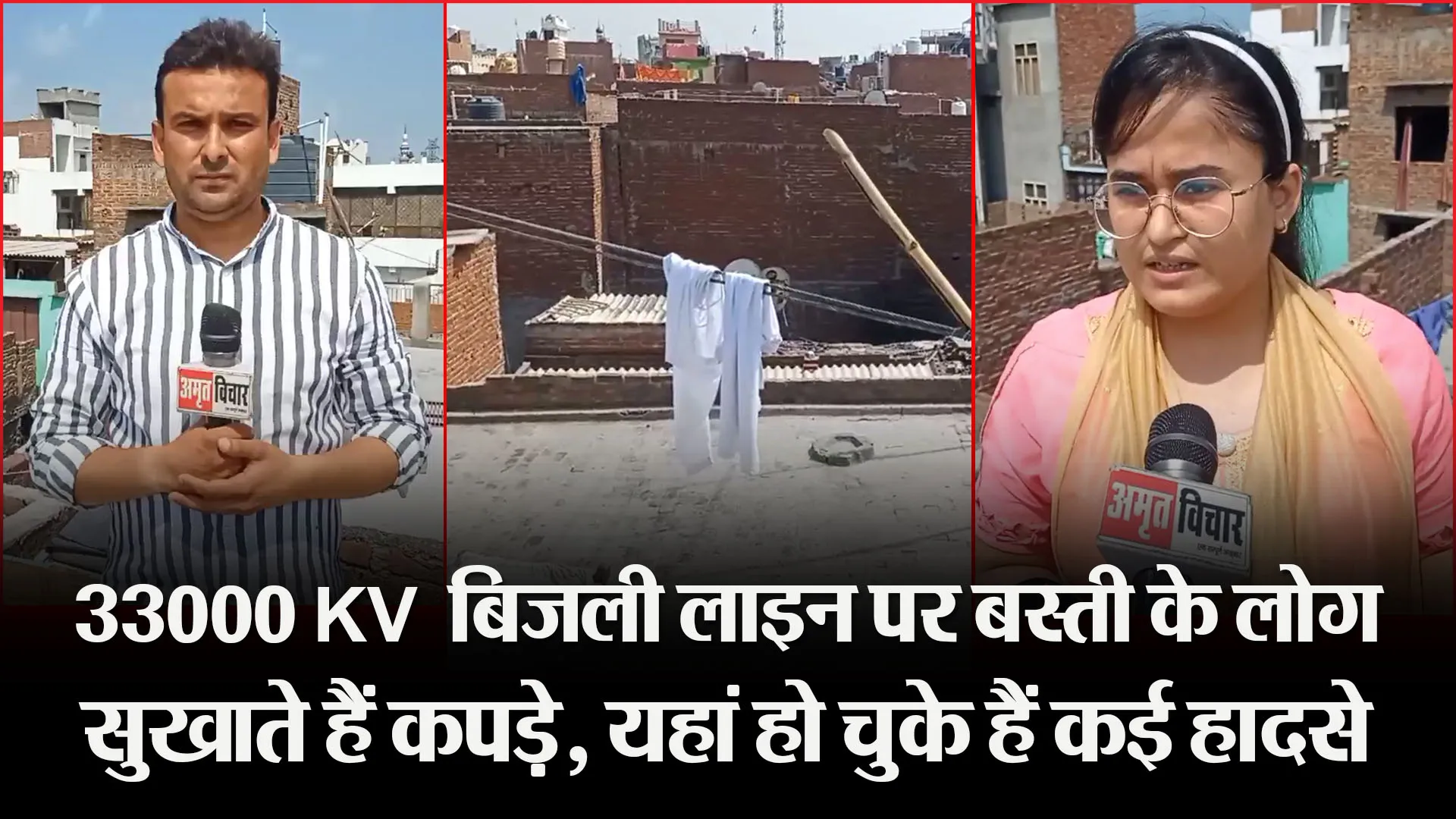 मुरादाबाद: 33000 KV बिजली लाइन पर बस्ती के लोग सुखाते हैं कपड़े, यहां हो चुके हैं कई हादसे
