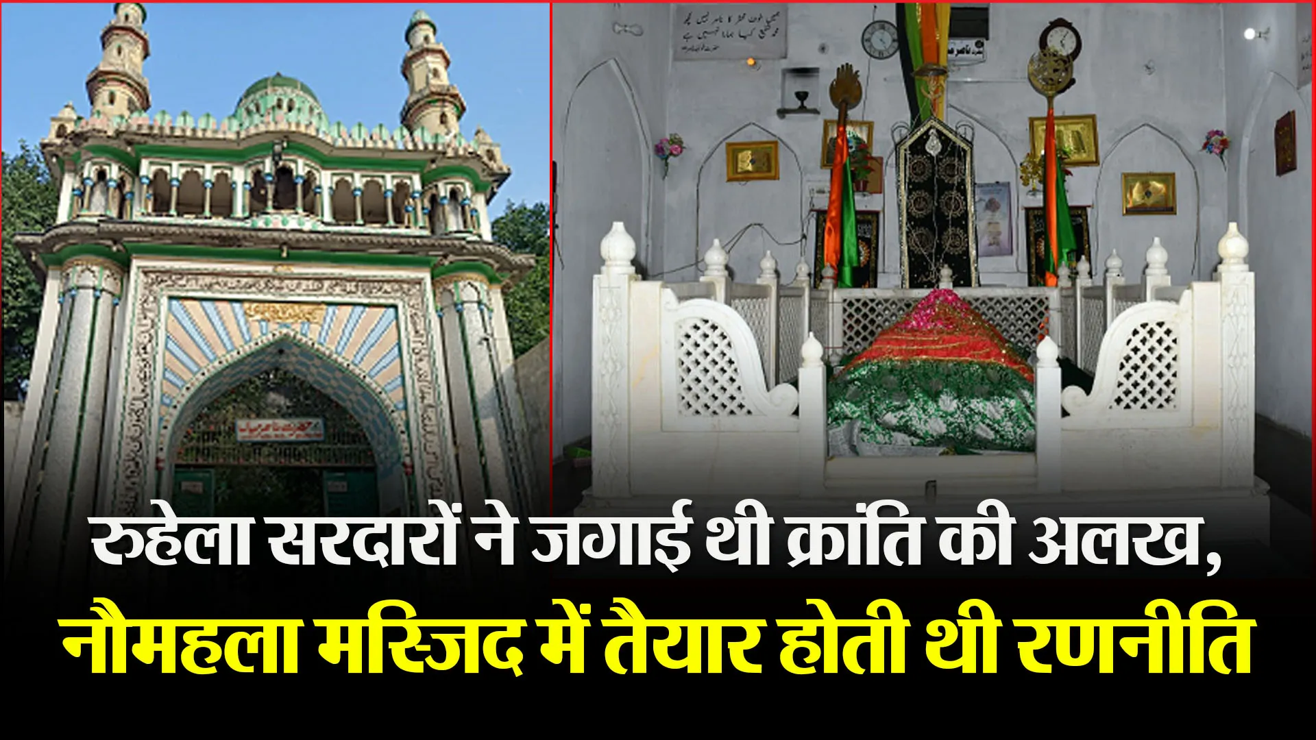 बरेली: रुहेला सरदारों ने जगाई थी क्रांति की अलख, नौमहला मस्जिद में तैयार होती थी रणनीति