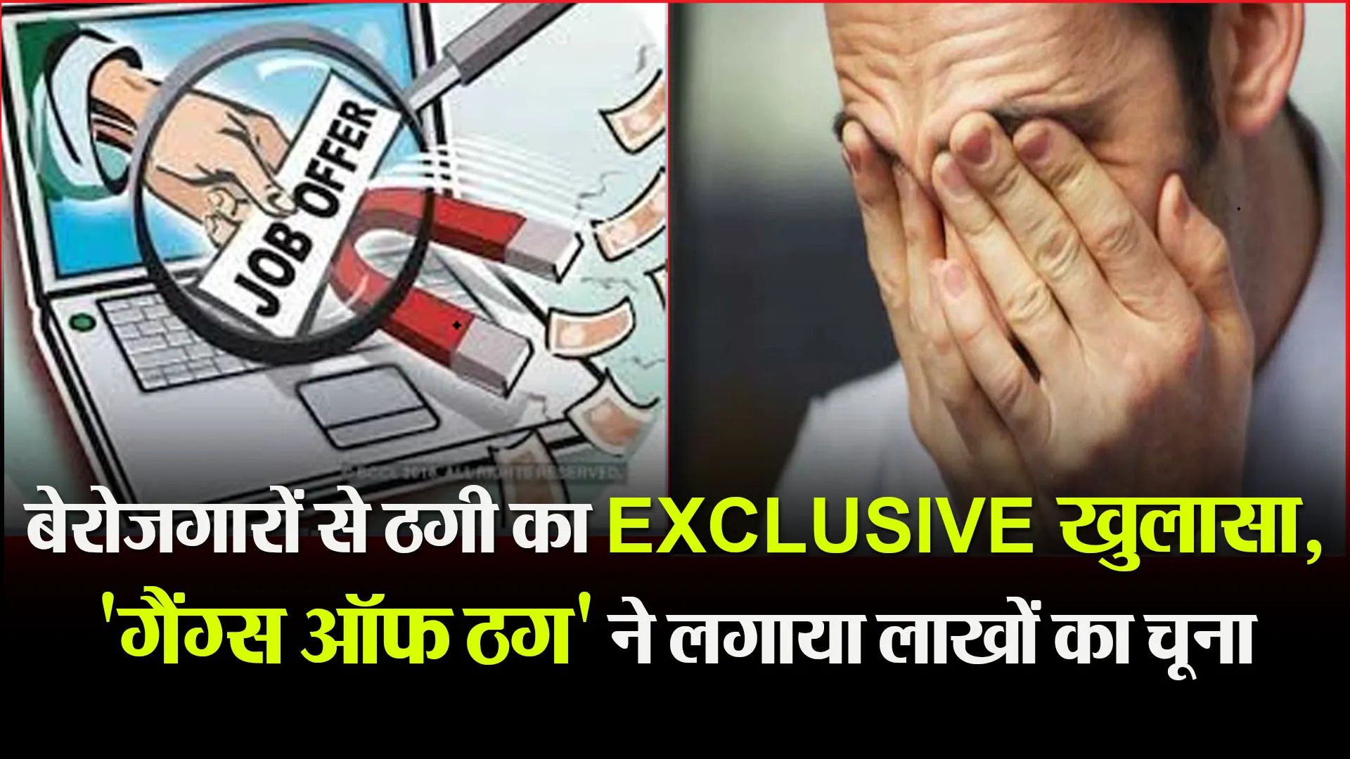 बरेली: बेरोजगारों से ठगी का EXCLUSIVE खुलासा, ‘गैंग्स ऑफ ठग’ ने लगाया लाखों का चूना