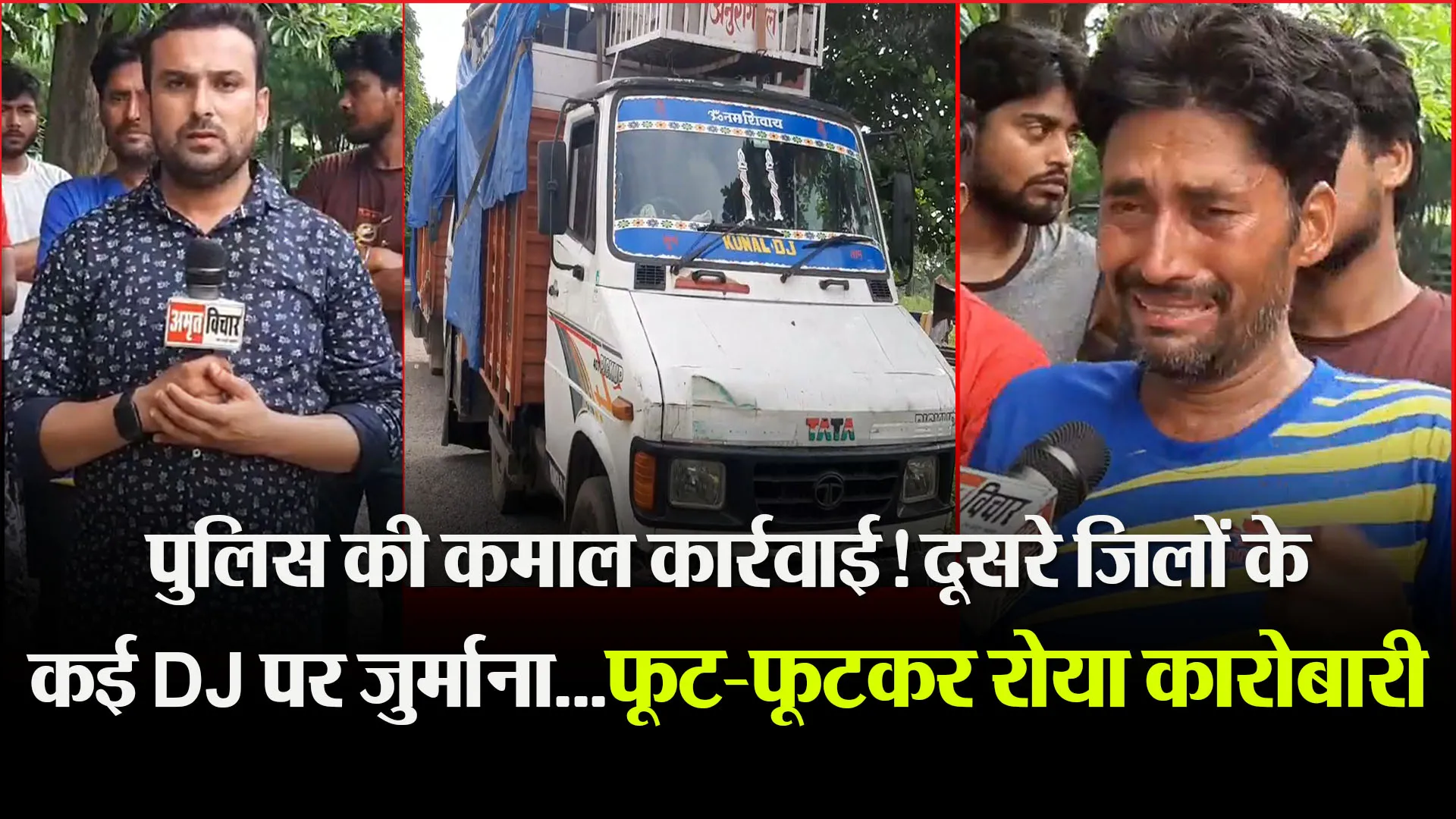 मुरादाबाद: पुलिस की कमाल कार्रवाई! दूसरे जिलों के कई DJ पर जुर्माना…फूट-फूटकर रोया कारोबारी