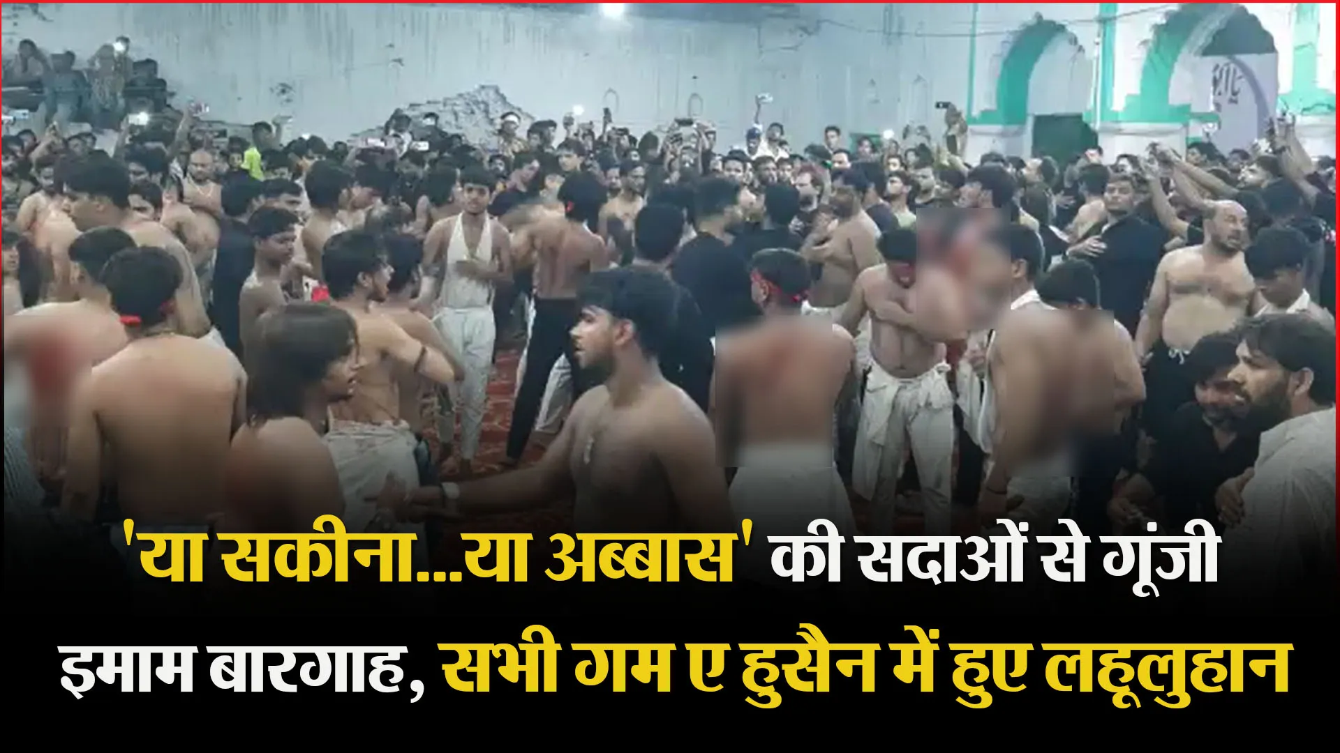 मुरादाबाद: ‘या सकीना…या अब्बास’ की सदाओं से गूंजी इमाम बारगाह, सभी गम ए हुसैन में हुए लहूलुहान