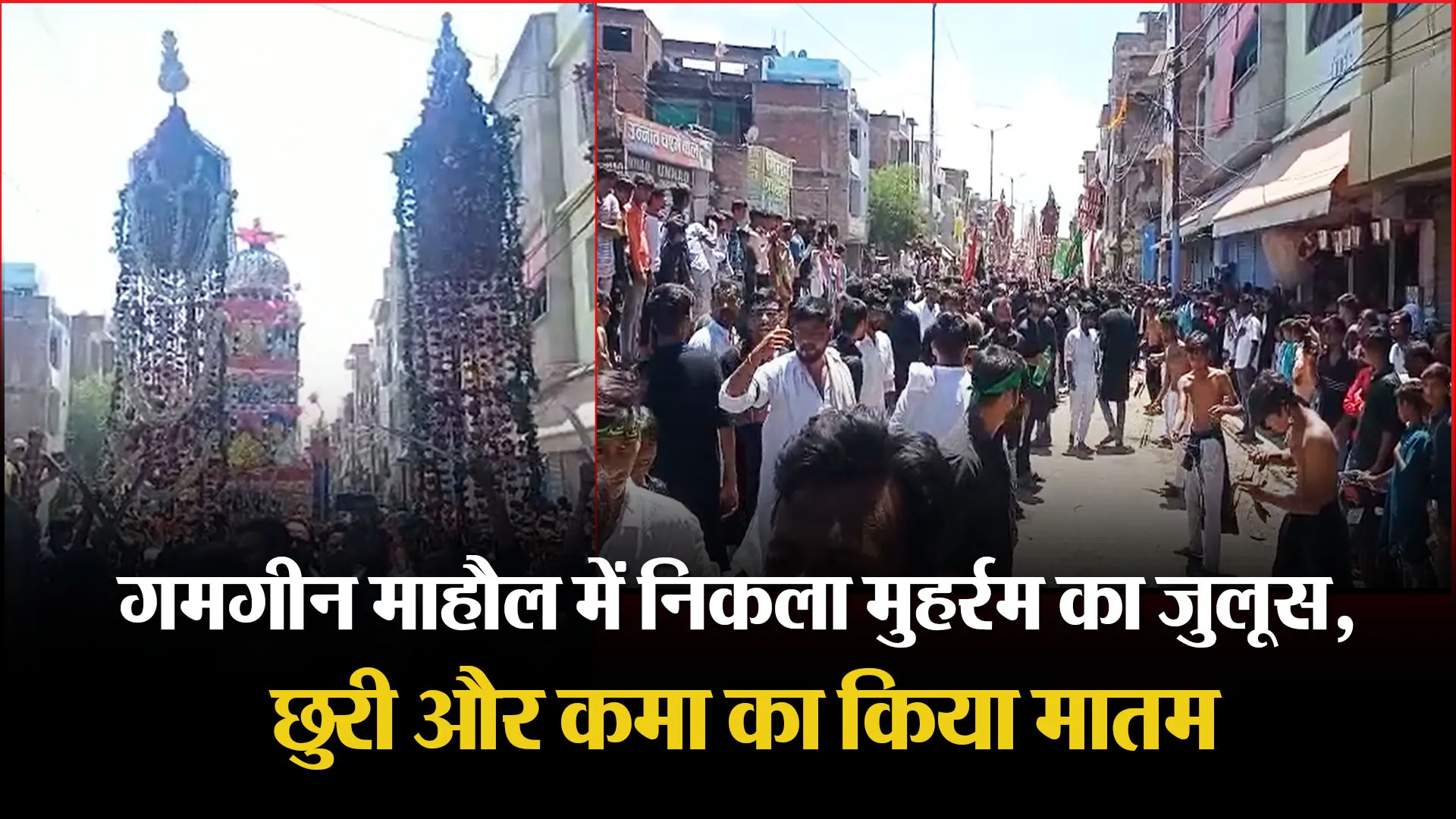 उन्नाव: गमगीन माहौल में निकला मुहर्रम का जुलूस, छुरी और कमा का किया मातम