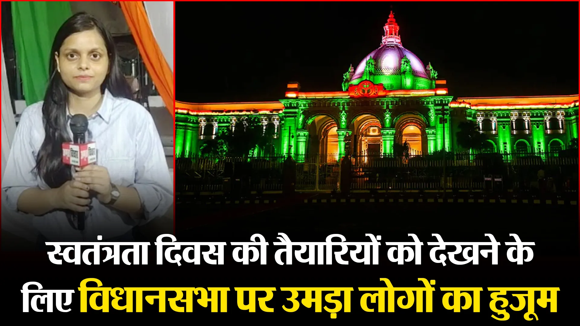 लखनऊ: स्वतंत्रता दिवस की तैयारियों को देखने के लिए विधानसभा पर उमड़ा लोगों का हुजूम
