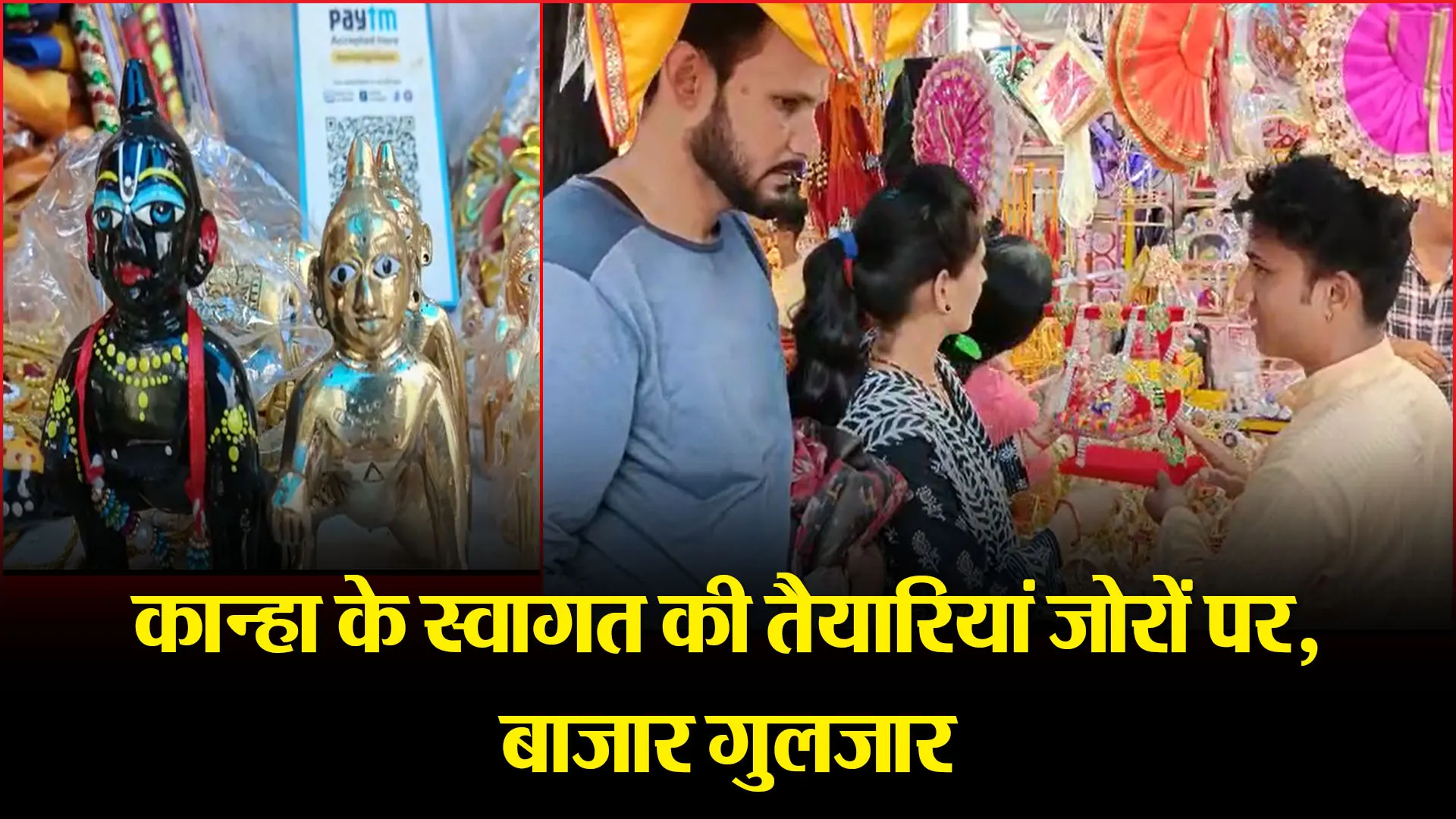 हल्द्वानी: कान्हा के स्वागत की तैयारियां जोरों पर, बाजार गुलजार