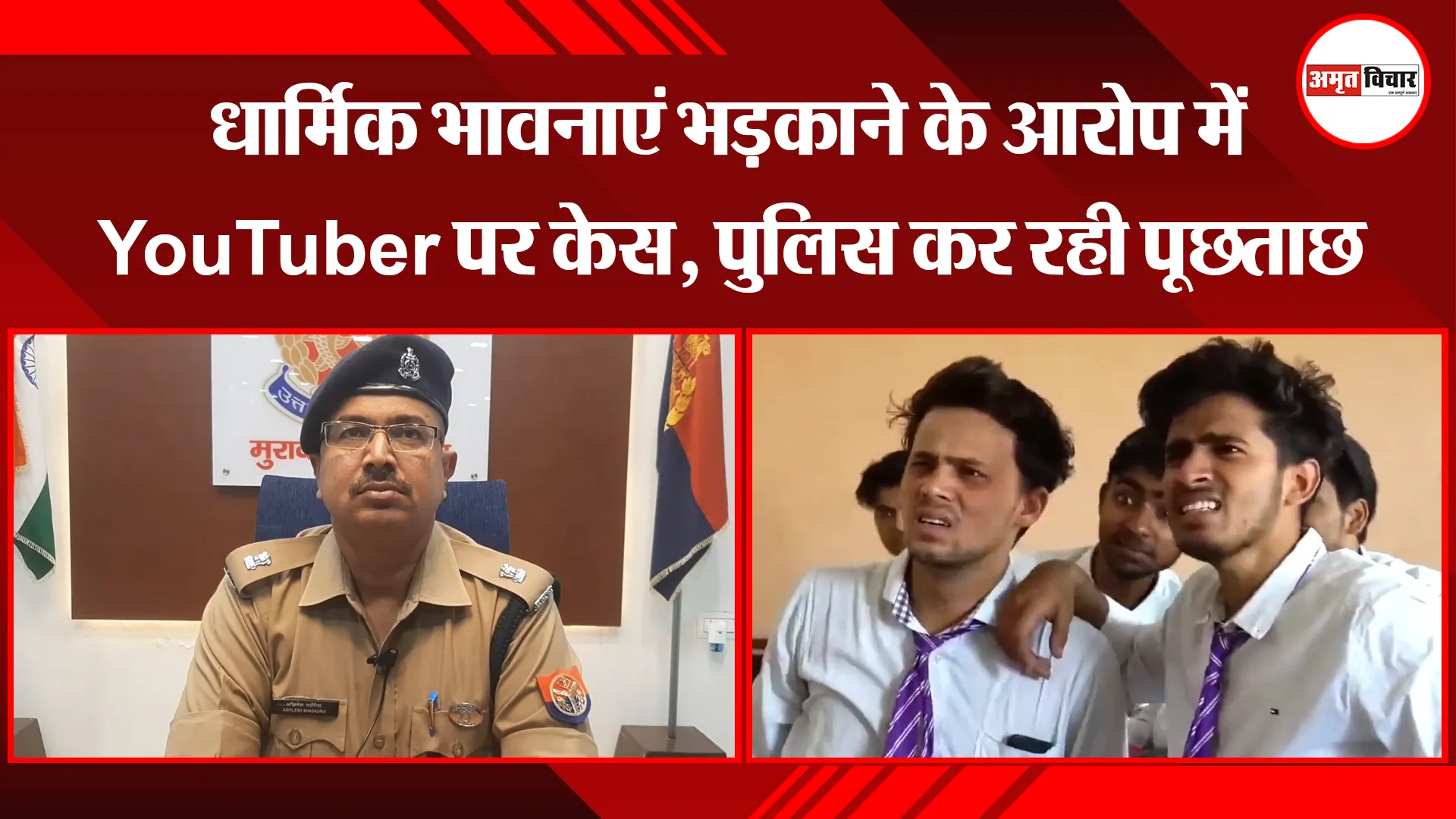 मुरादाबाद: धार्मिक भावनाएं भड़काने के आरोप में YouTuber पर केस, पुलिस कर रही पूछताछ