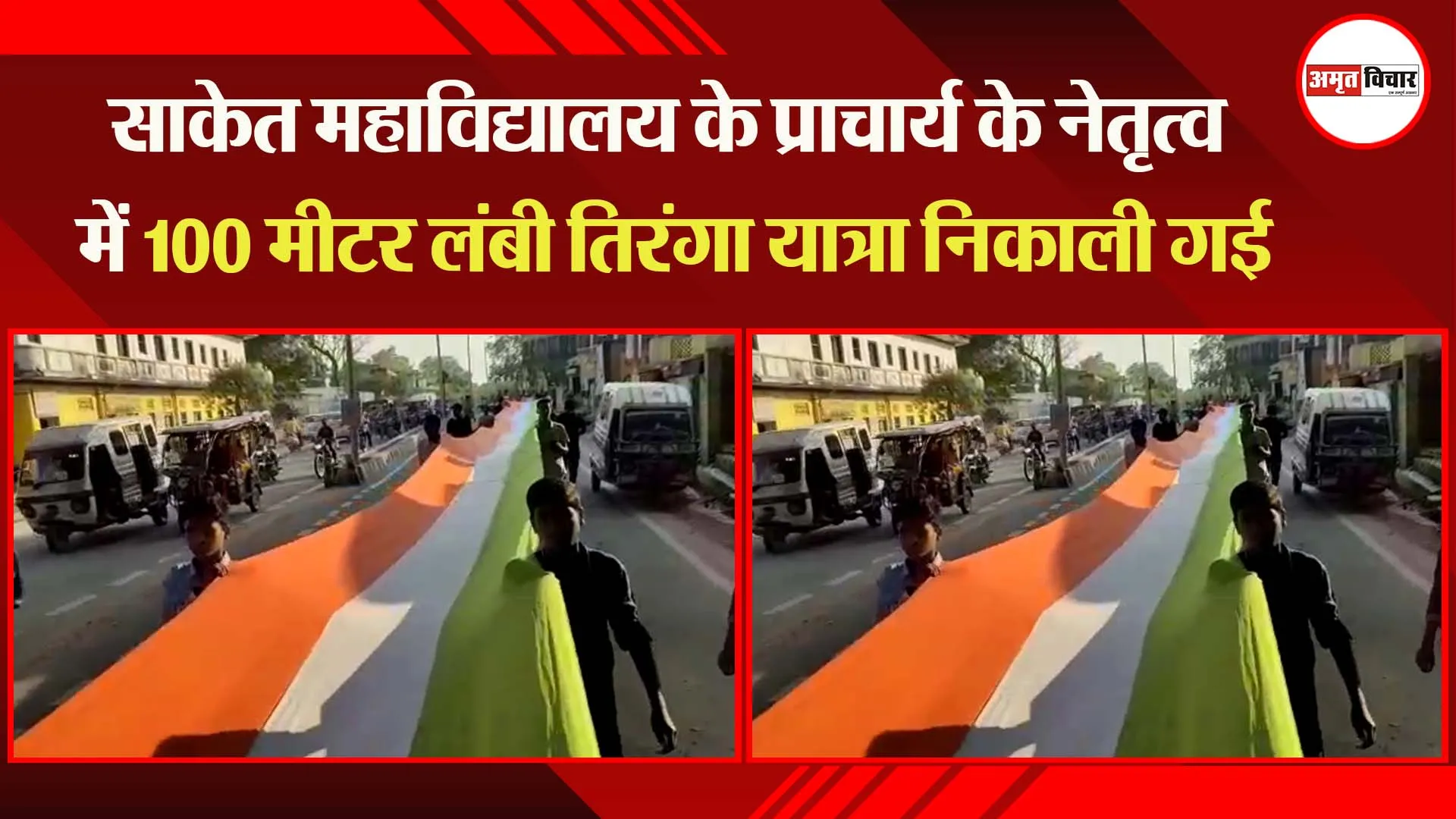अयोध्या: साकेत महाविद्यालय के प्राचार्य के नेतृत्व में 100 मीटर लंबी तिरंगा यात्रा निकाली गई